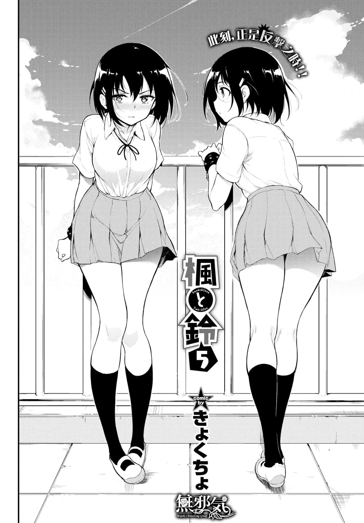 [きょくちょ] 楓と鈴1-8 page 107