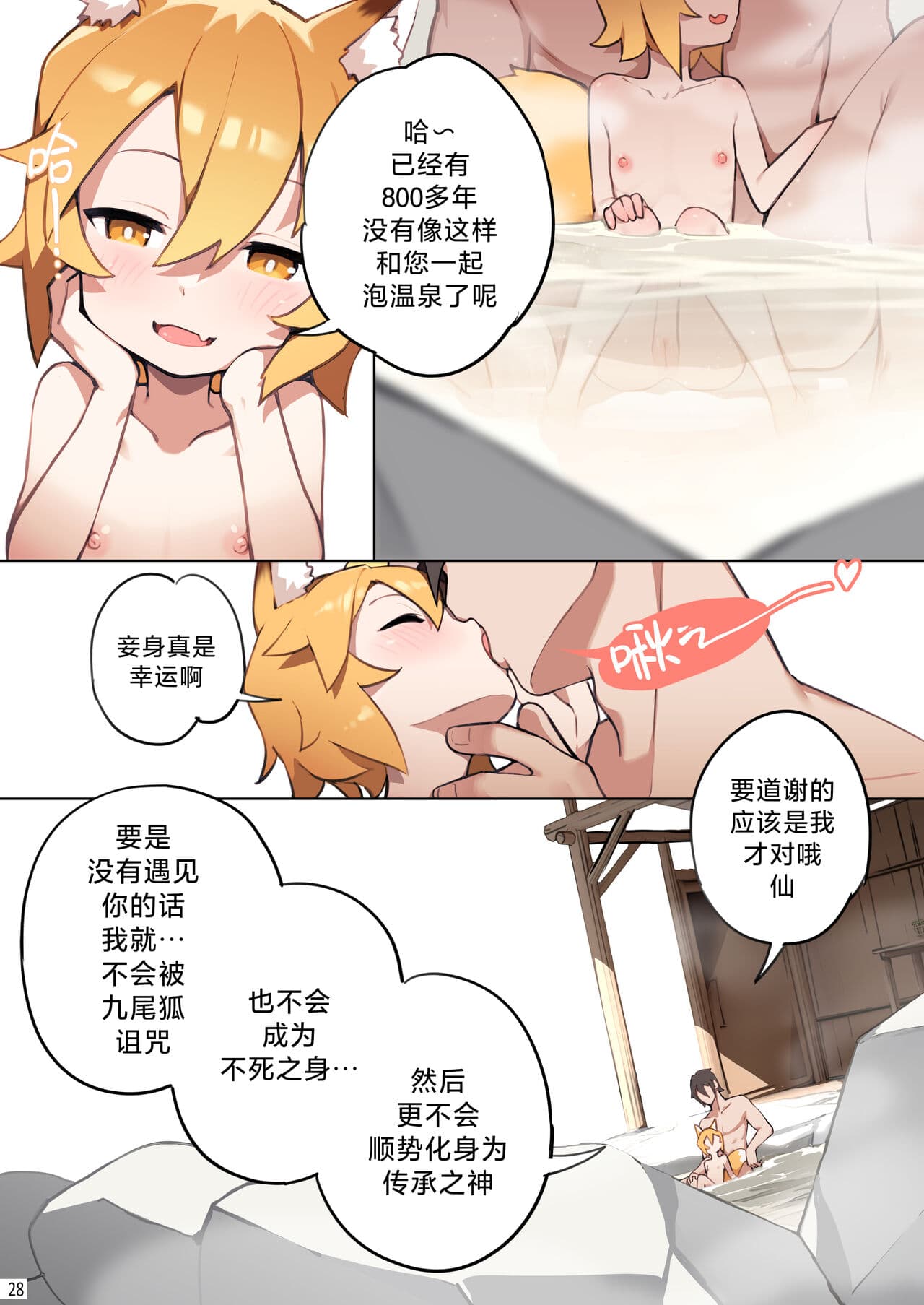 [BLVEFO9] 800 nen no yakusoku | 800年的约定 (Sewayaki Kitsune no Senko-san) [Chinese] [欶澜汉化组] [Decensored] page 30