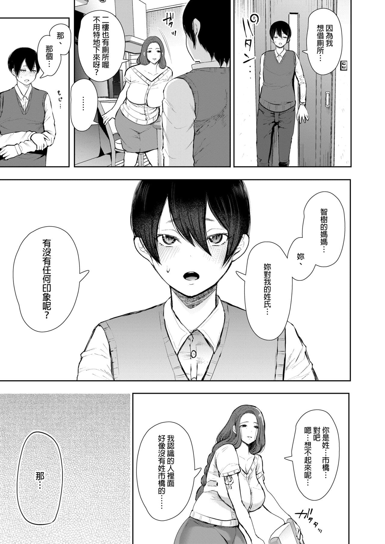 [Shomu] Mukashi no Uwaki Aite no Ko ga Jitsu wa Watashi no Musuko no Doukyuusei de... + Toranoana Illust card [Chinese] [Decensored] page 16