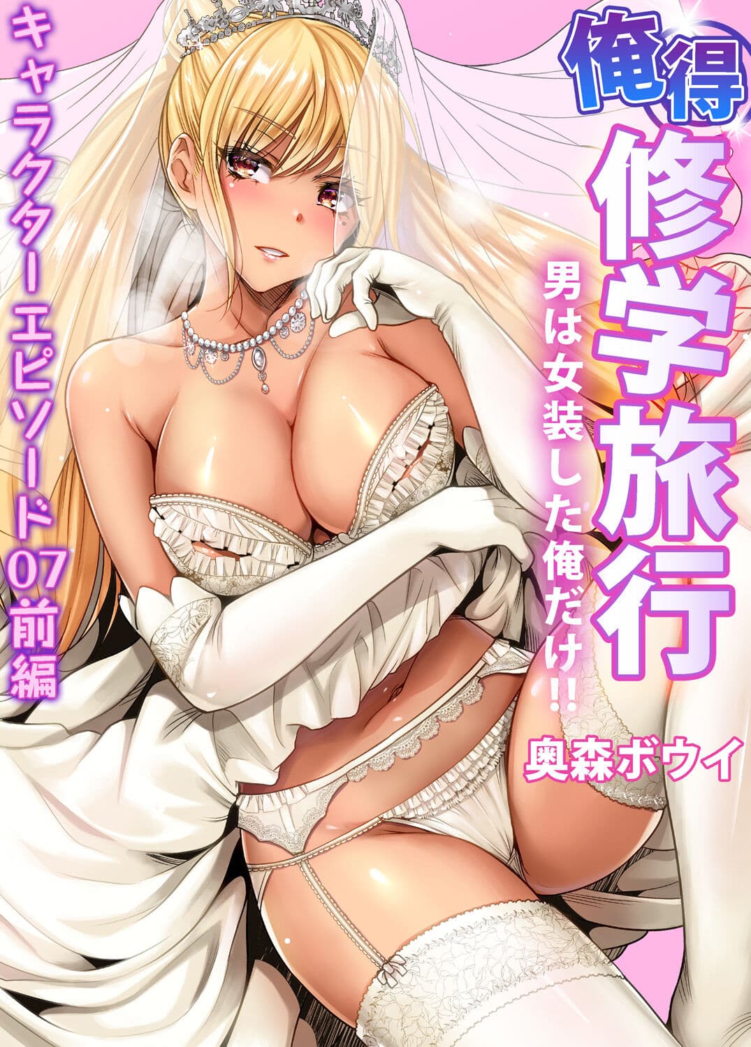 [Okumori Boy] Oretoku Shuugakuryokou ~Otoko wa Jyosou shita Ore dake!! Chracter Episode 01-08 [Decensored] page 174