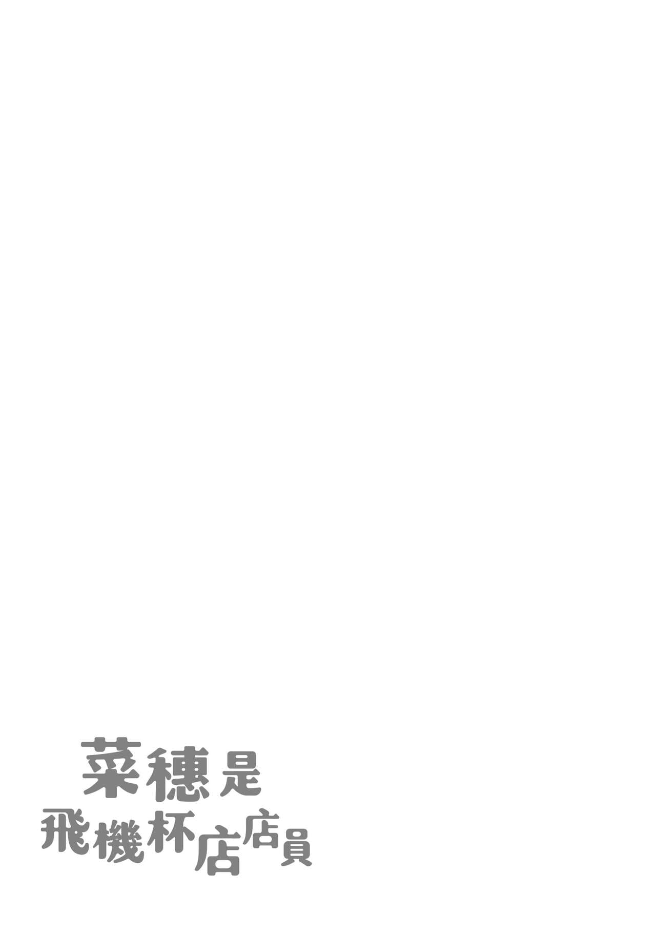 [Karma Tatsurou] Naho-chan wa Onahoya-san | 菜穗是飛機杯店店員 [Chinese] [Decensored] [Digital] page 163