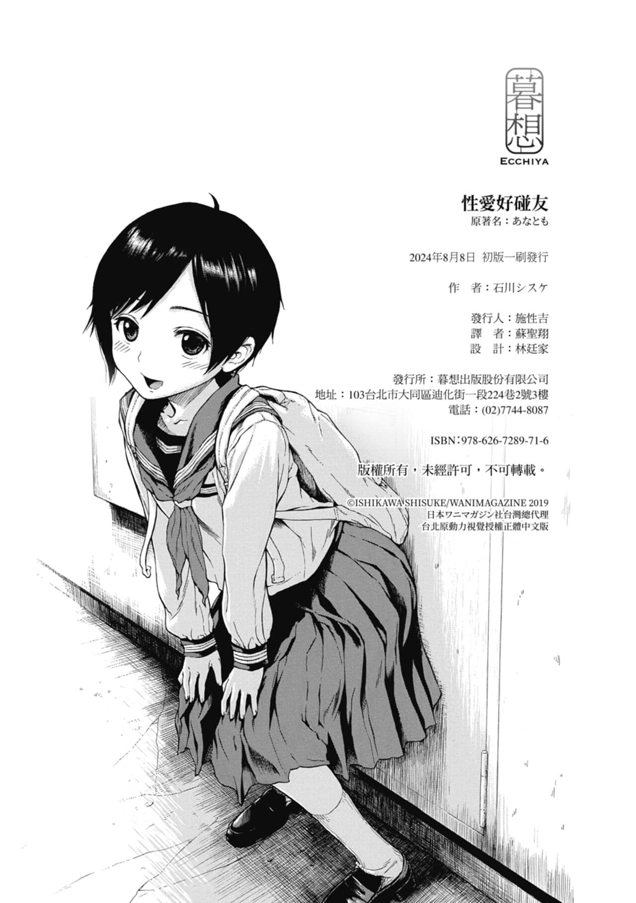 [Ishikawa Shisuke] Ana Tomo | 性愛好碰友 [Chinese] [蘇聖翔] [Decensored] [Digital] page 202