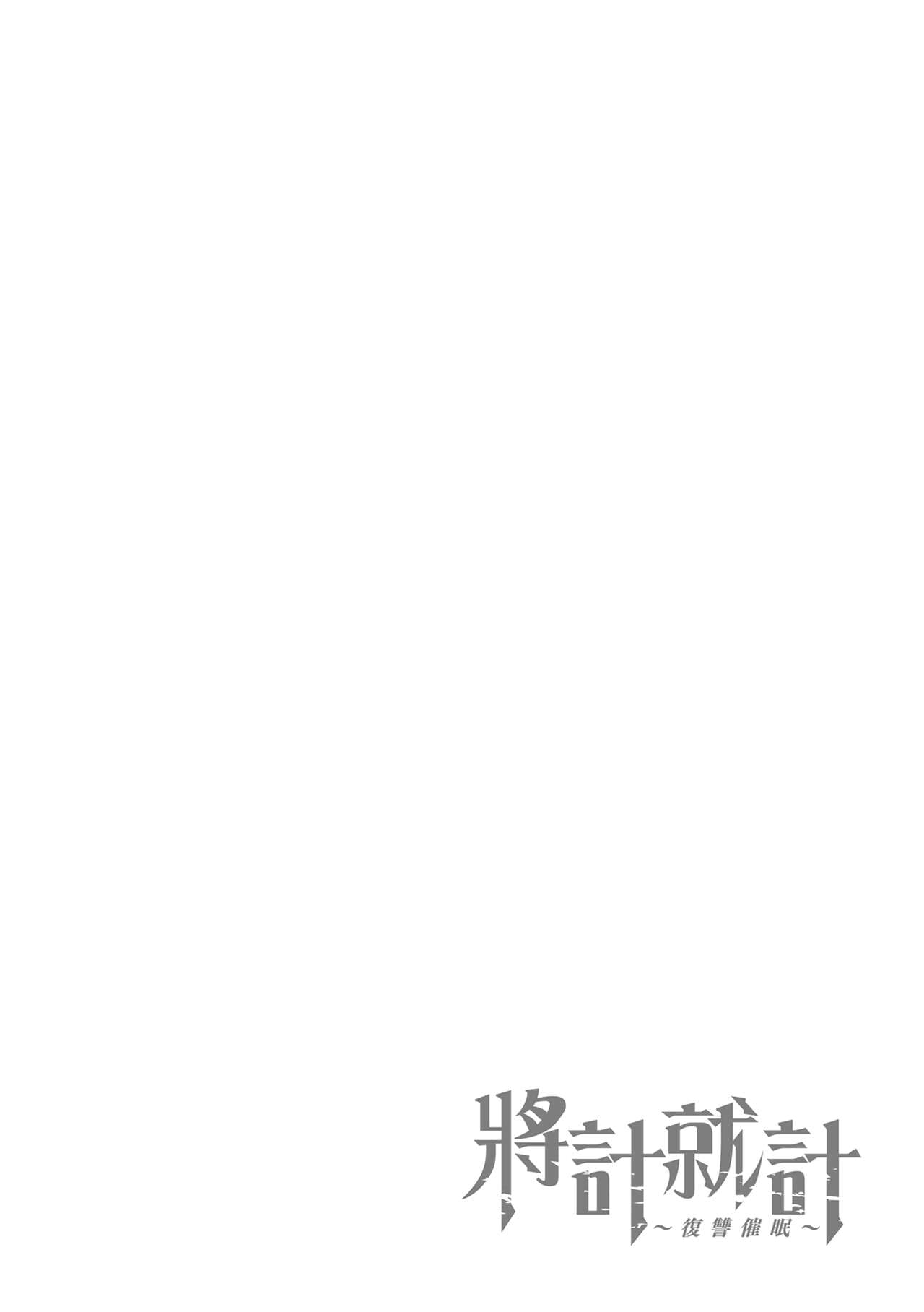 [Aiue Oka] Ijirare ~Fukushuu Saimin~ | 將計就計～復讐催眠～ [Chinese] [Decensored] [Digital] page 228