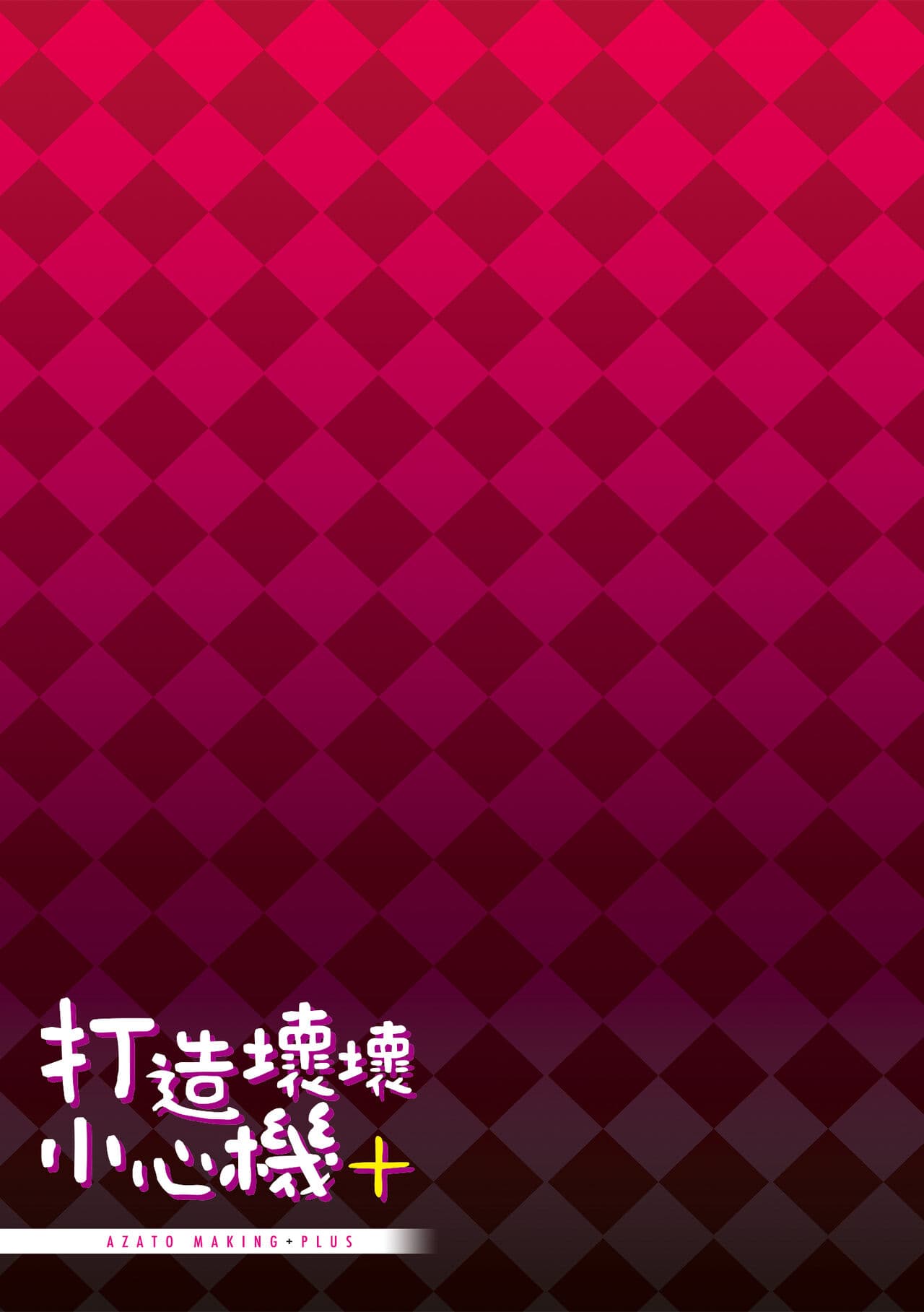 [Michiking] Azato Making Plus｜打造壞壞小心機+ [Chinese] [Decensored] [Digital] page 211