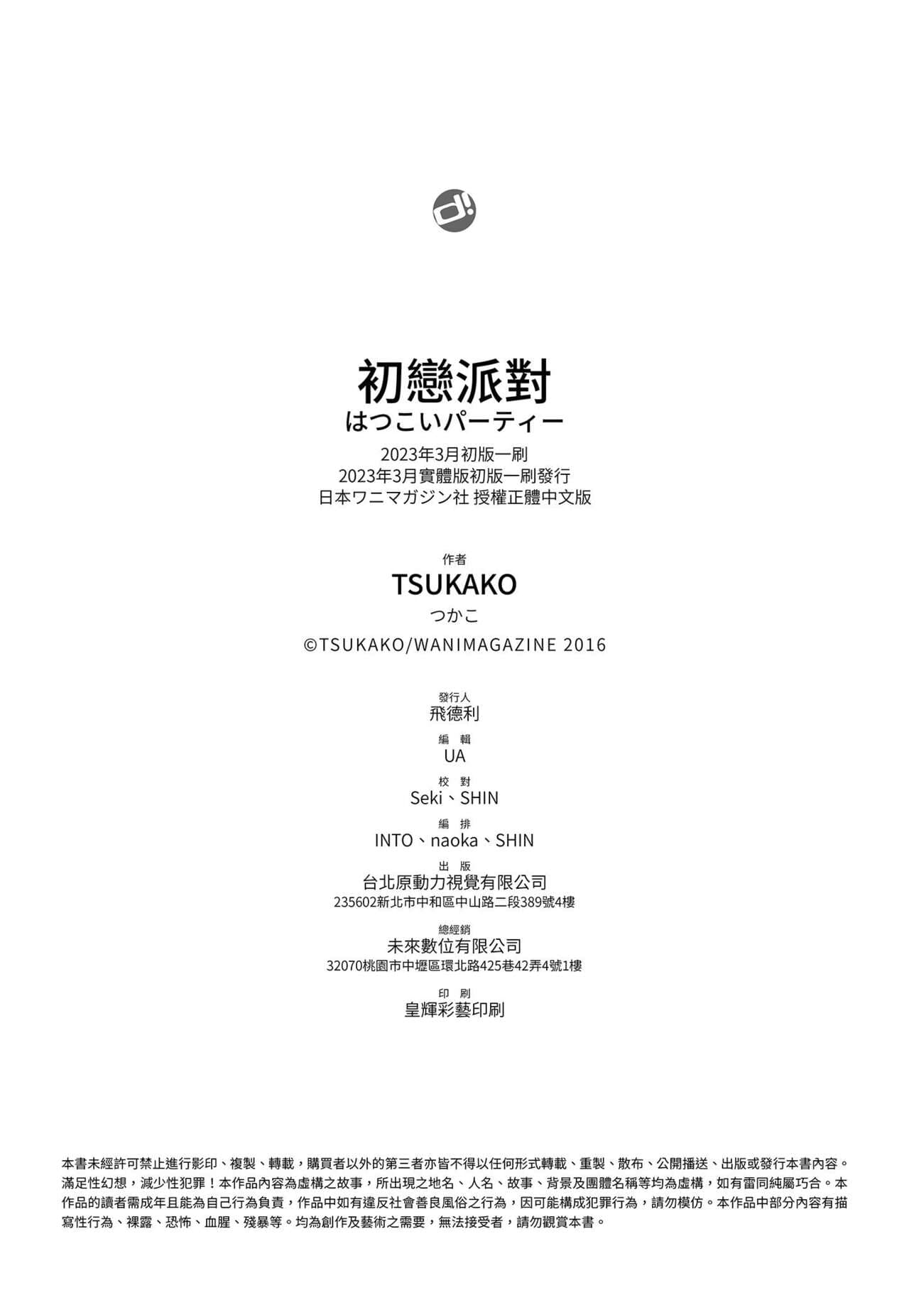 [Tsukako] Hatsukoi Party - Pure virgin for you... | 初戀派對 [Chinese] [Decensored] [Digital] page 200