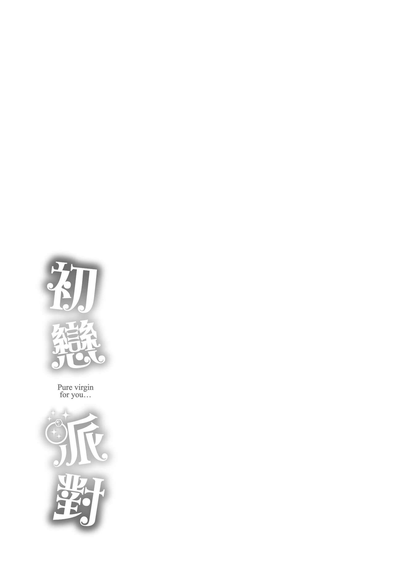 [Tsukako] Hatsukoi Party - Pure virgin for you... | 初戀派對 [Chinese] [Decensored] [Digital] page 201