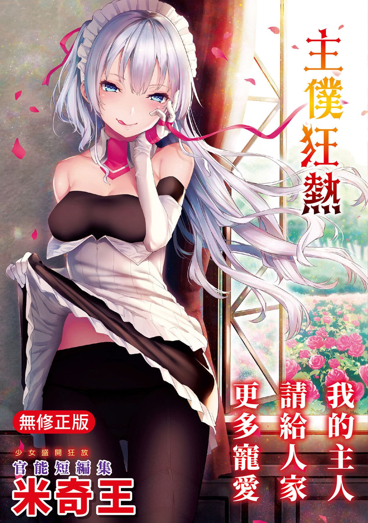 [Michiking] Shujuu Ecstasy | 主僕狂熱 [Chinese] [Decensored] [Digital] page 1