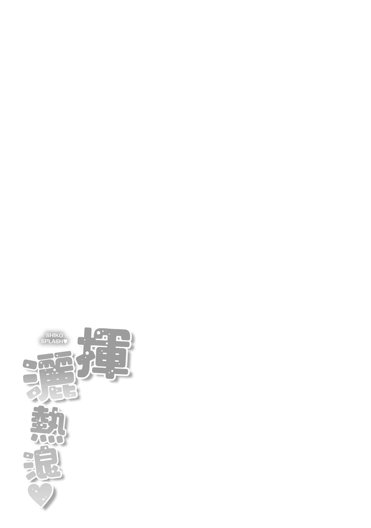 [kakao] Shiko Splash | 揮灑熱浪♥️ [Chinese] [Decensored] [Digital] page 181