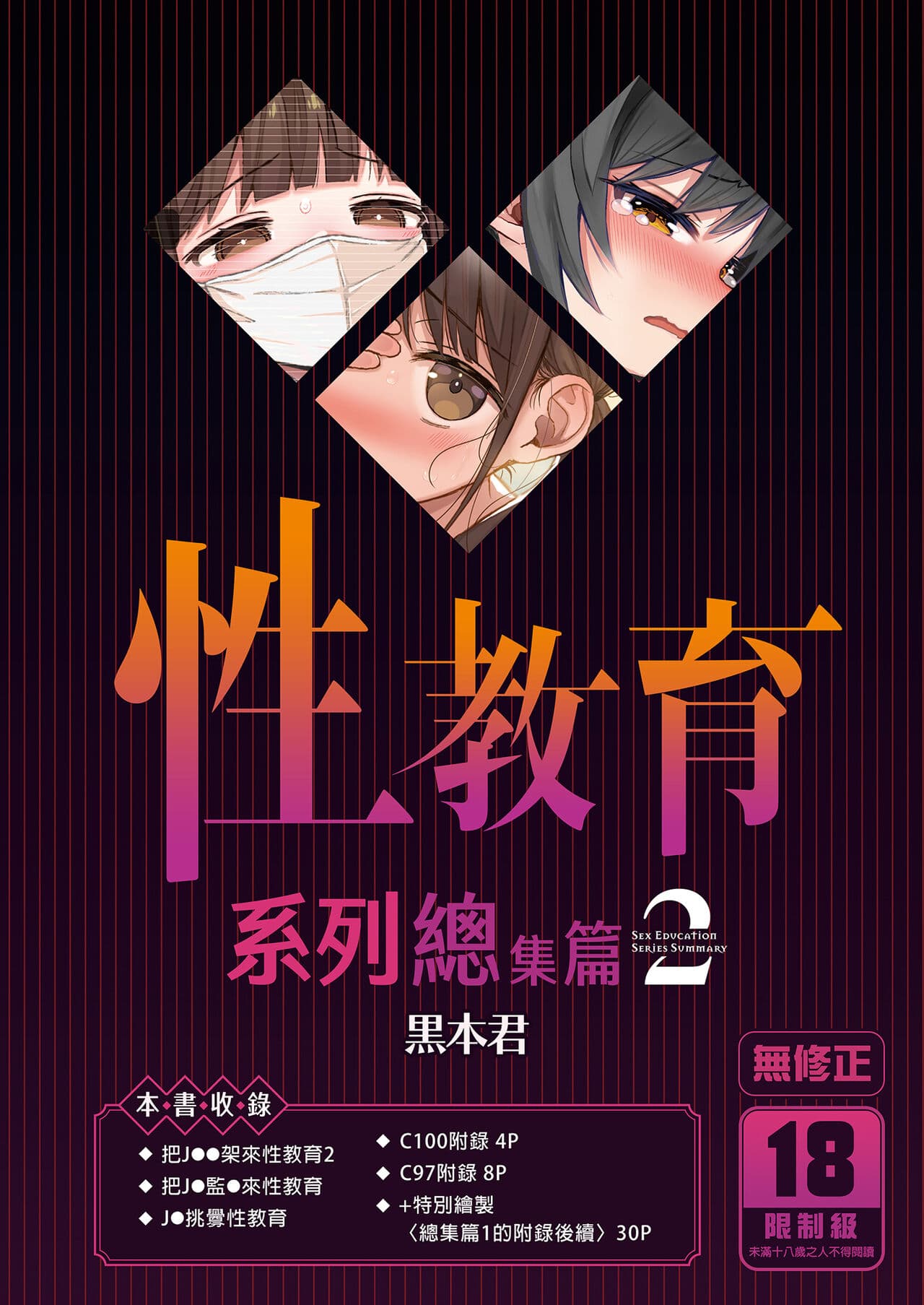 [micro page (Kuromotokun)] Seikyouiku Series Soushuuhen - Sex Education Series Summary 2 | 性教育系列總集篇2 [Chinese] [Decensored] [Digital] page 1