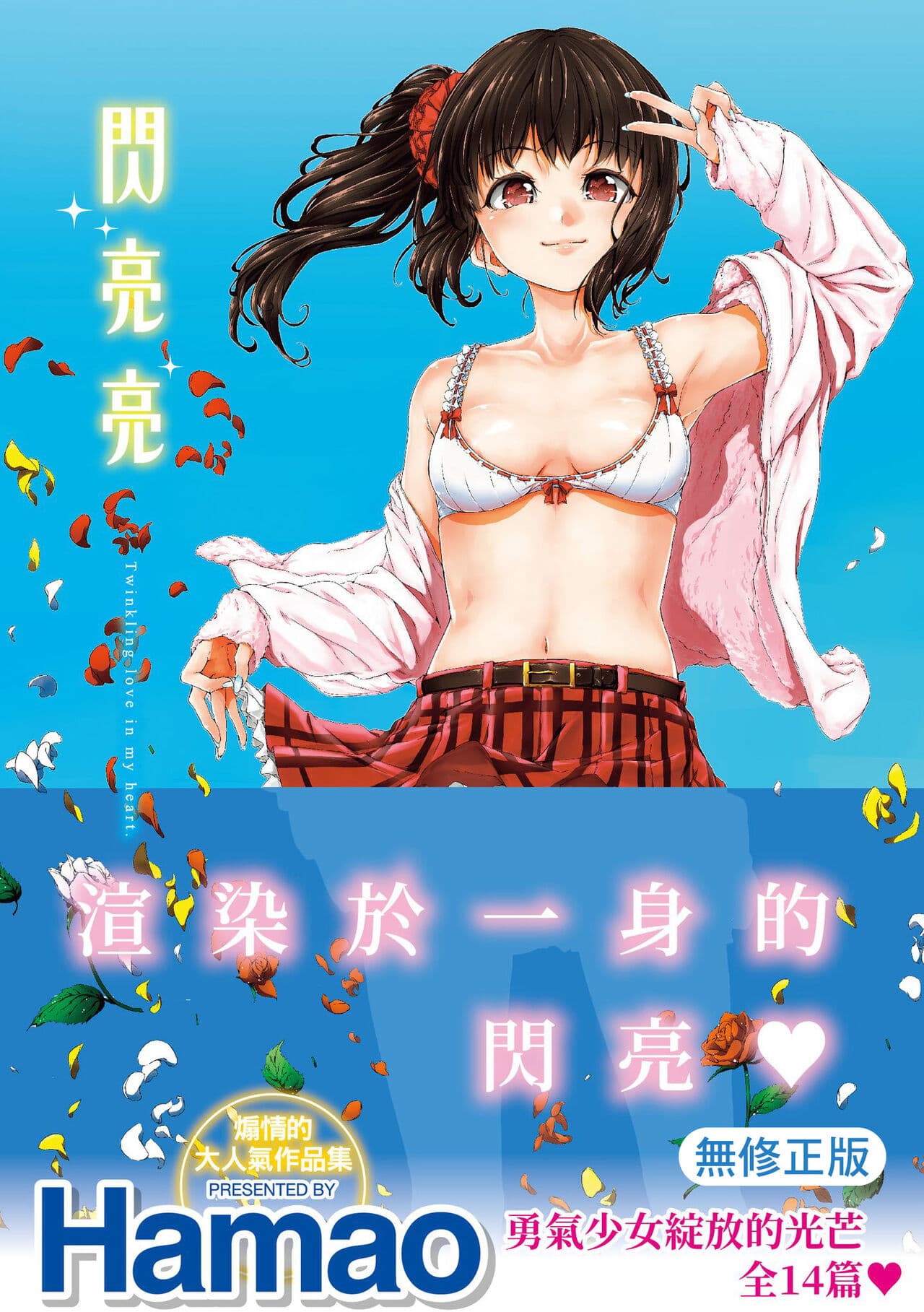 ​[Hamao] Kira Kira | 閃亮亮 [Chinese] [Decensored] [Digital] page 1