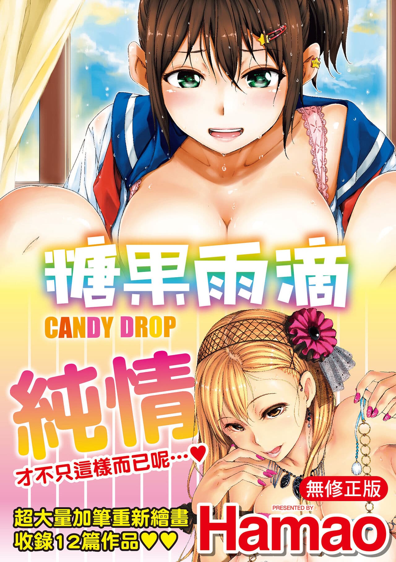 [Hamao] Candy Drop | 糖果雨滴 [Chinese] [Decensored] [Digital] page 1