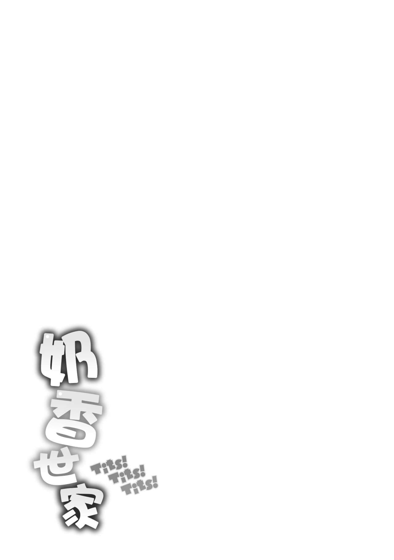 [Okumoto Yuuta] Chichi Mamire - Tits! Tits! Tits! | 奶香世家 [Chinese] [Decensored] [Digital] page 187