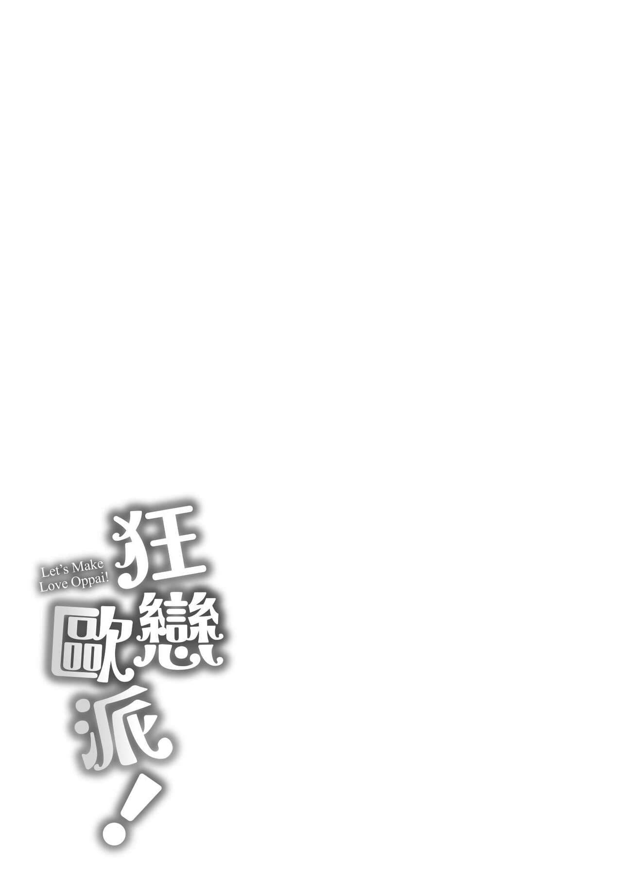 [Okumoto Yuuta] Hamechichi! - Let's Make Love Oppai! | 狂戀歐派! [Chinese] [Decensored] [Digital] page 205