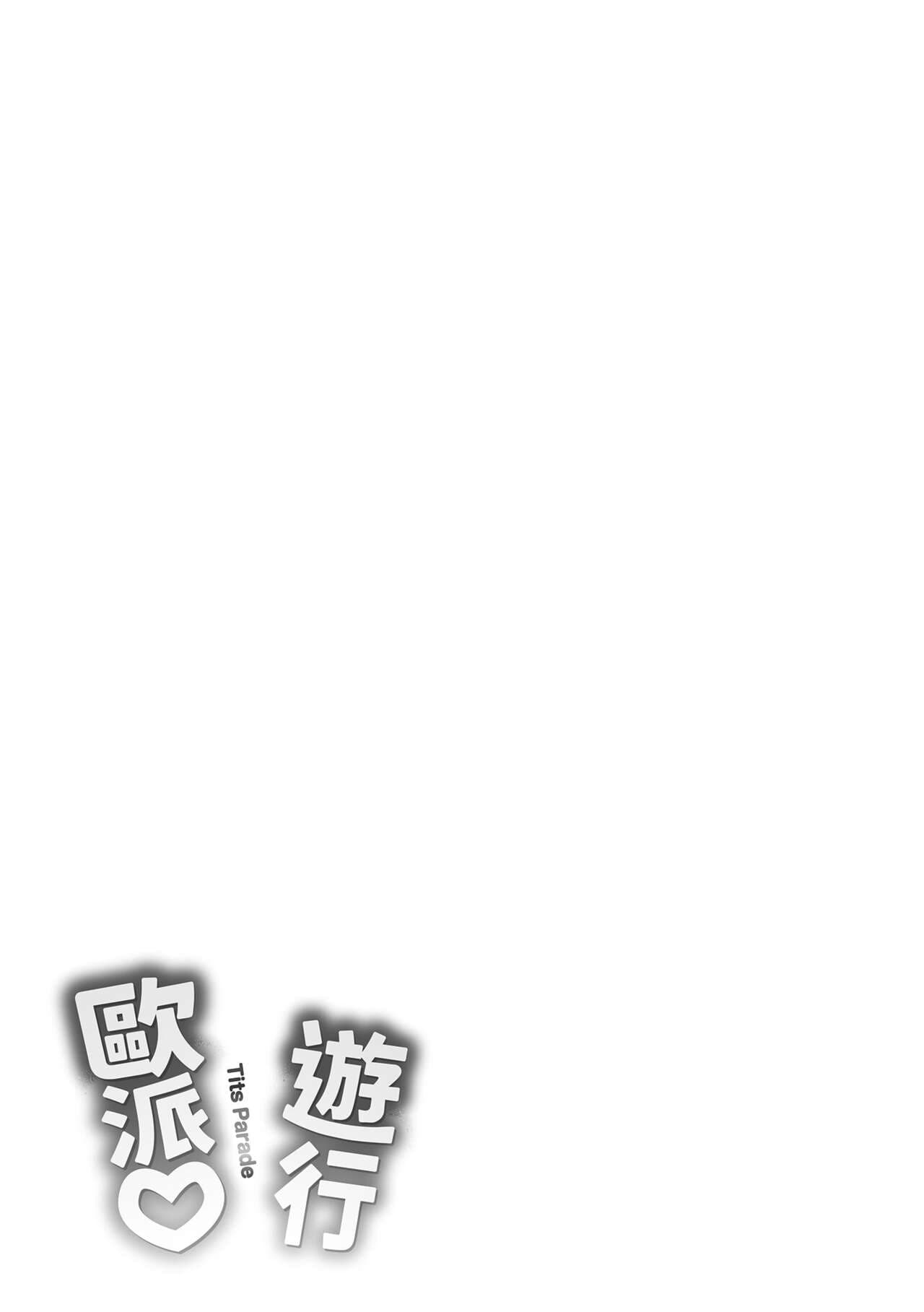 [Okumoto Yuuta] Pai Parade | 歐派♡遊行 [Chinese] [Decensored] [Digital] page 183