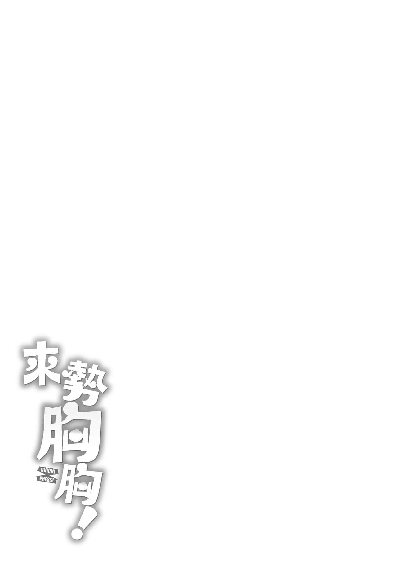 [Okumoto Yuuta] Chichi Press! | 來勢胸胸！ [Chinese] [Decensored] [Digital] page 191