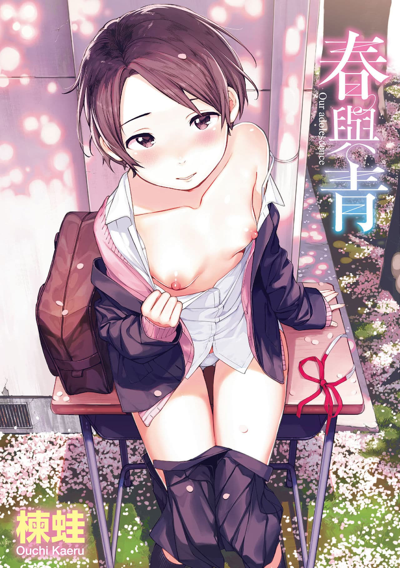 [Ouchi Kaeru] Haru to Ao [Chinese] [Decensored] [Digital] page 2