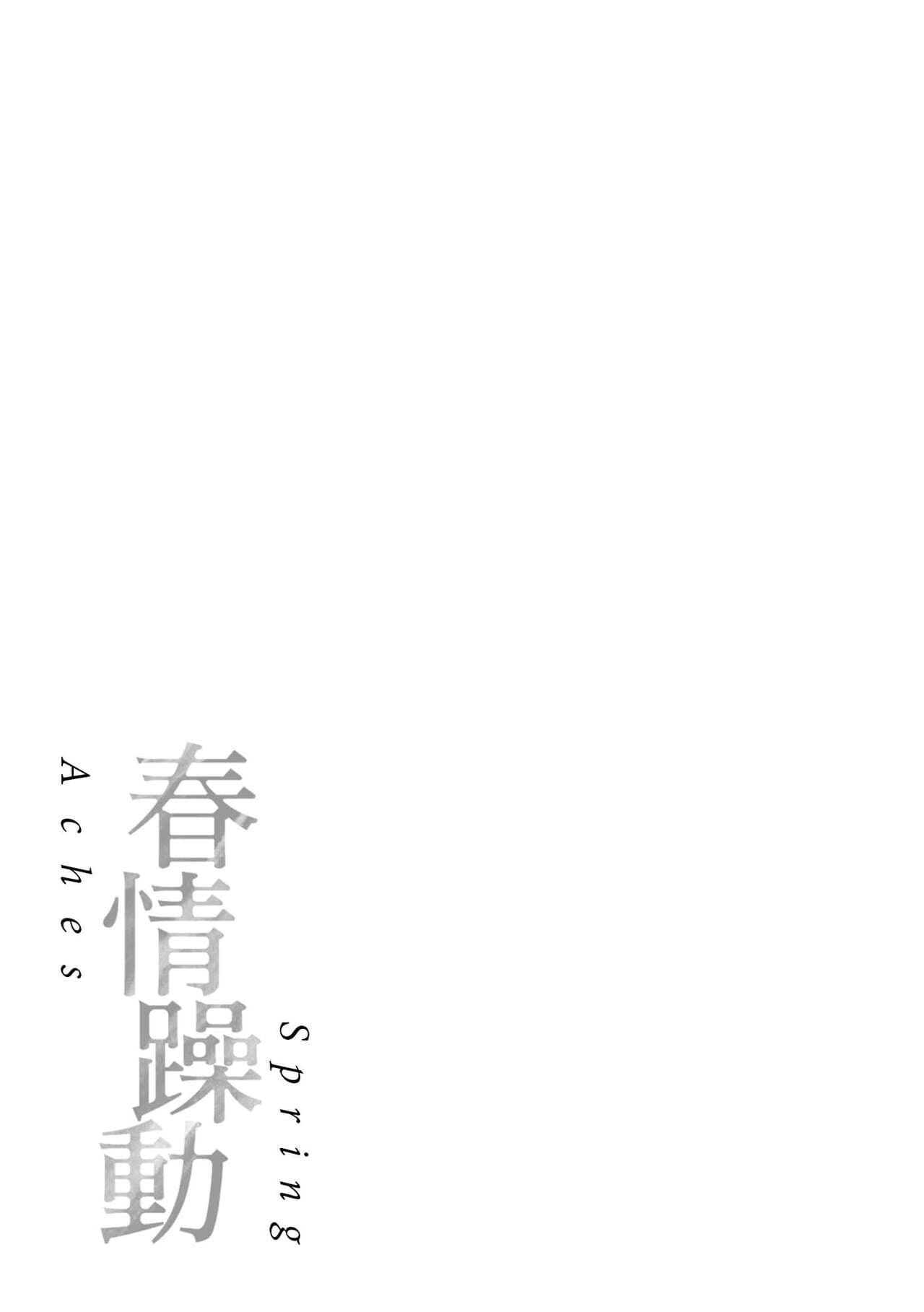 [Okinaga Umanosuke] Haru no Uzuki - Spring Aches | 春情躁動 [Chinese] [Decensored] [Digital] page 181