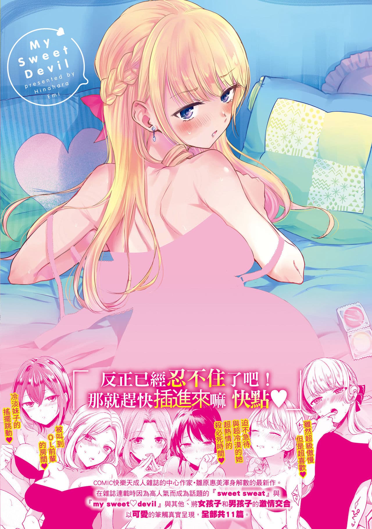 [Hinahara Emi] My Sweet Devil | 我的甜蜜惡魔 [Chinese] [Decensored] [Digital] page 219