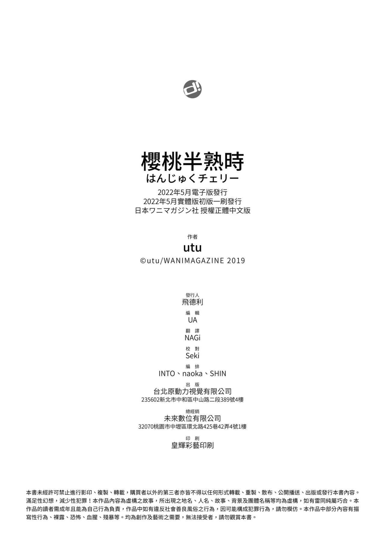 [utu] Hanjuku Cherry | 櫻桃半熟時 [Chinese] [Decensored] [Digital] page 186