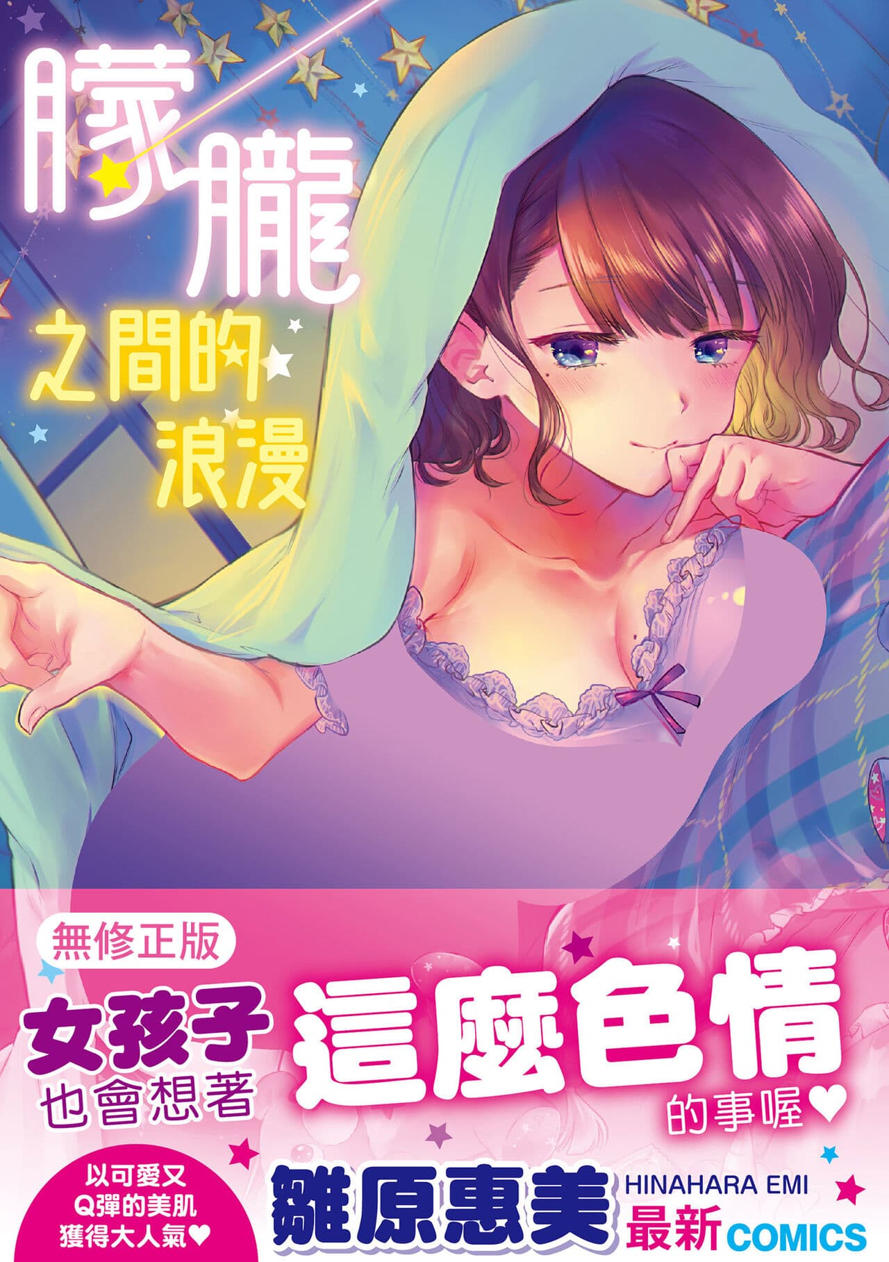 [Hinahara Emi] Yumeutsutsu Romantic | 朦朧之間的浪漫 [Chinese] [Decensored] [Digital] page 1