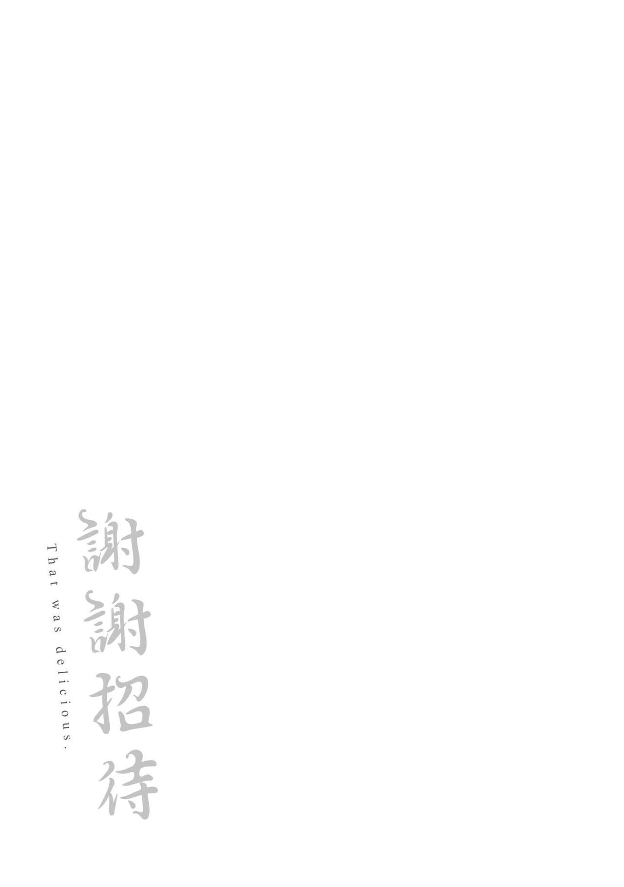 [Wantan Meo] Gochisousama - That was delicious. | 謝謝招待 [Chinese] [Decensored] [Digital] page 189