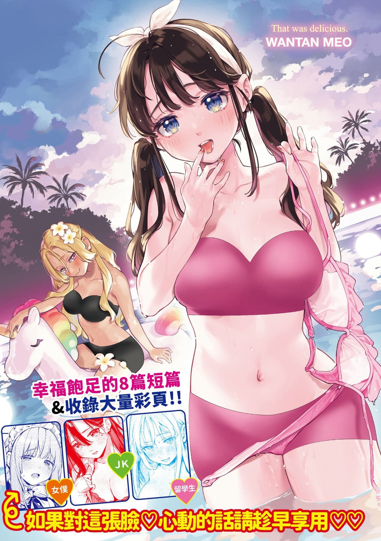 [Wantan Meo] Gochisousama - That was delicious. | 謝謝招待 [Chinese] [Decensored] [Digital] page 193