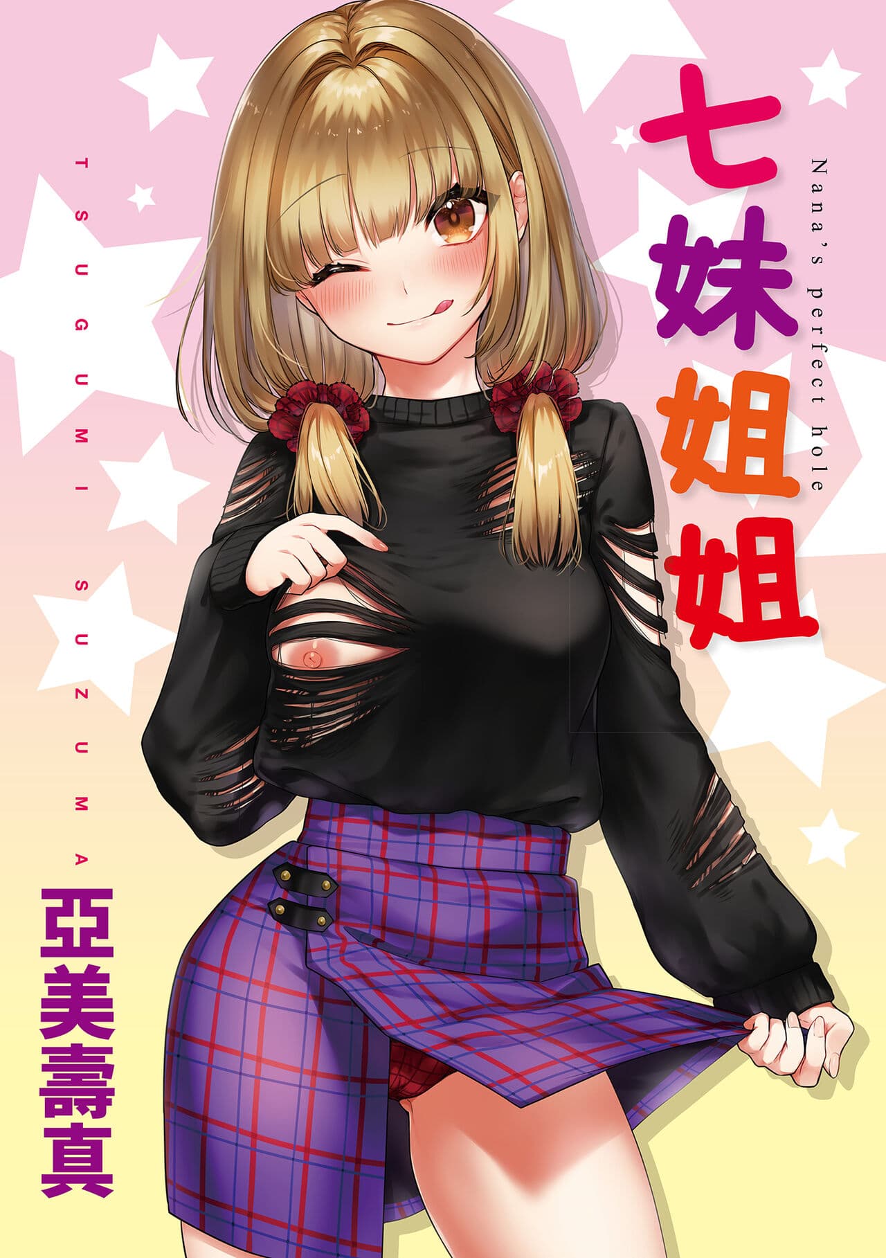 [Tsugumi Suzuma] Nanaman - Nana's perfect hole | 七妹姐姐 [Chinese] [Decensored] [Digital] page 3