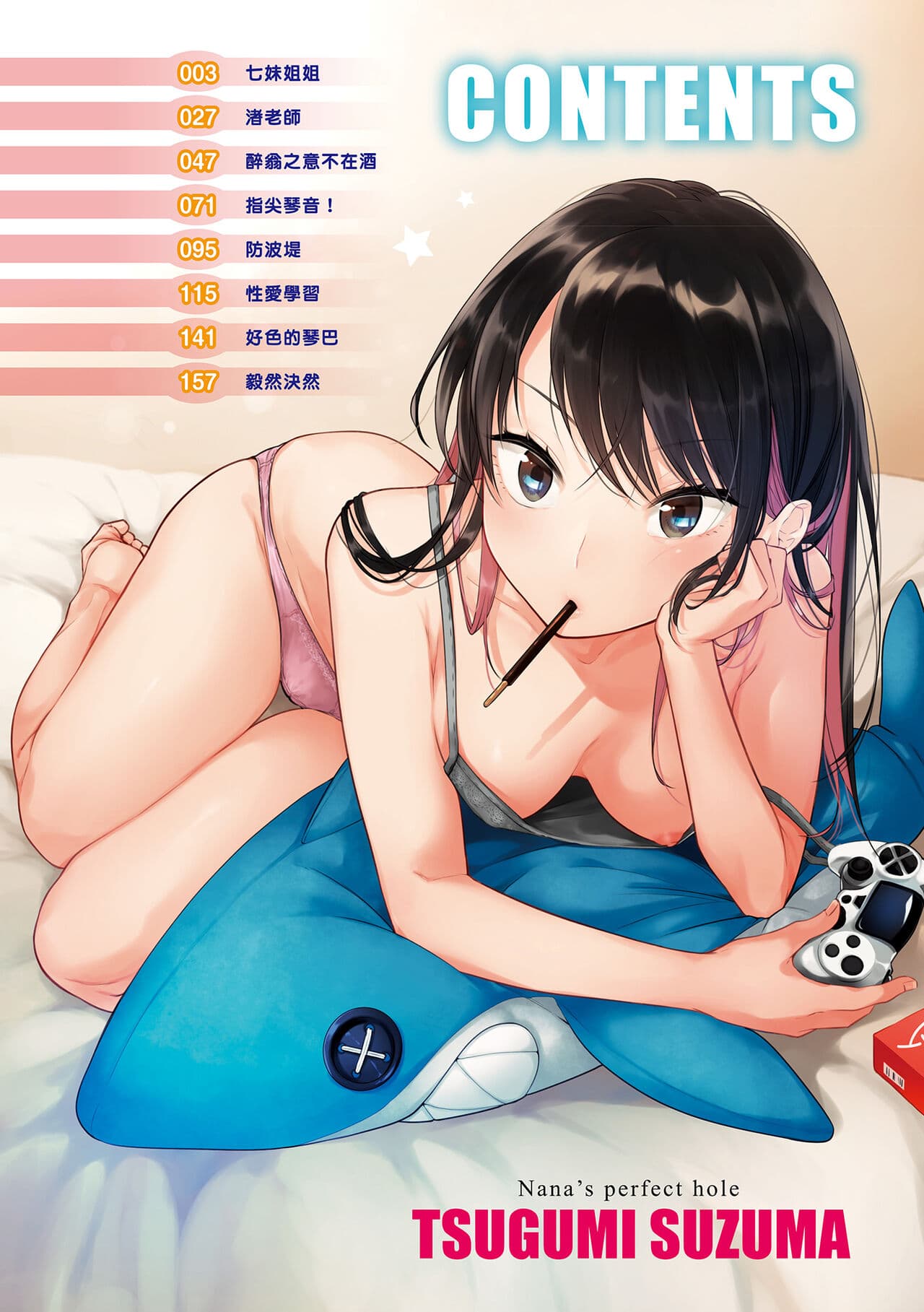 [Tsugumi Suzuma] Nanaman - Nana's perfect hole | 七妹姐姐 [Chinese] [Decensored] [Digital] page 4