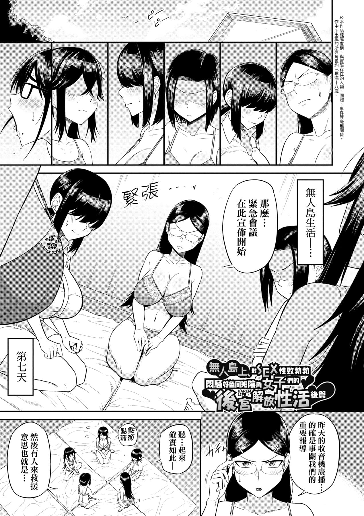 [Makosho] Mujintou de, SEX ni Kyoumi Shinshin na Dosukebe InCha Joshi-tachi to Harem Life [Chinese] [Decensored] [Digital] page 76