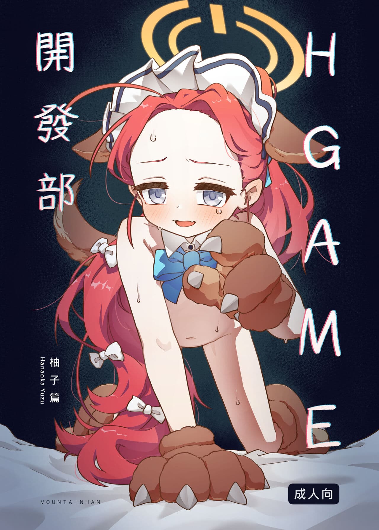 [MountainHan] Ｈ Game開發部_柚子篇 (Blue Archive) [Chinese] [Decensored] page 1