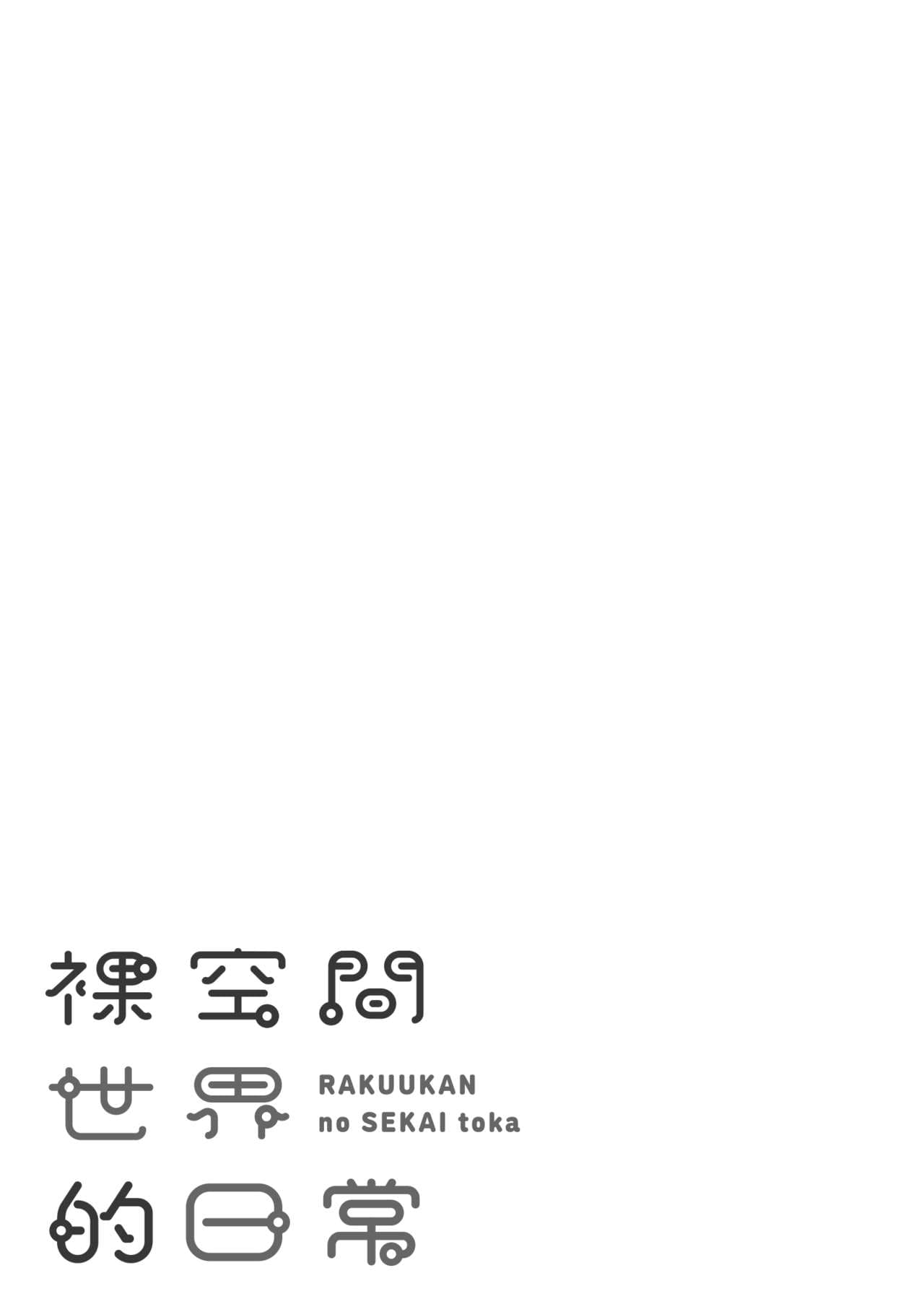 [Karma Tatsurou] Rakuukan no Sekai toka | 裸空間世界的日常 [Chinese] [Decensored] [Digital] page 179