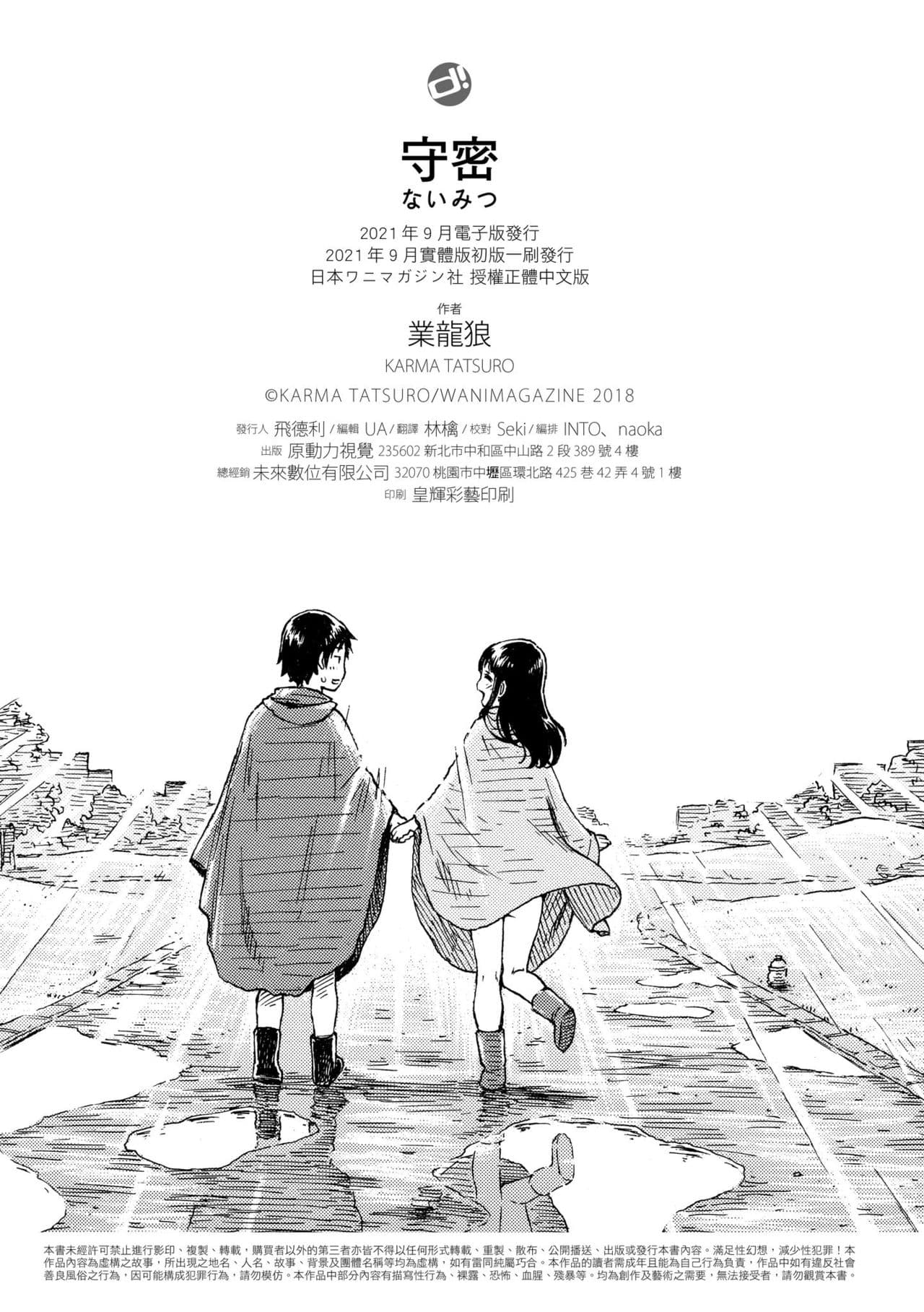 [Karma Tatsuro] Naimitsu | 守密 [Chinese] [Decensored] [Digital] page 197