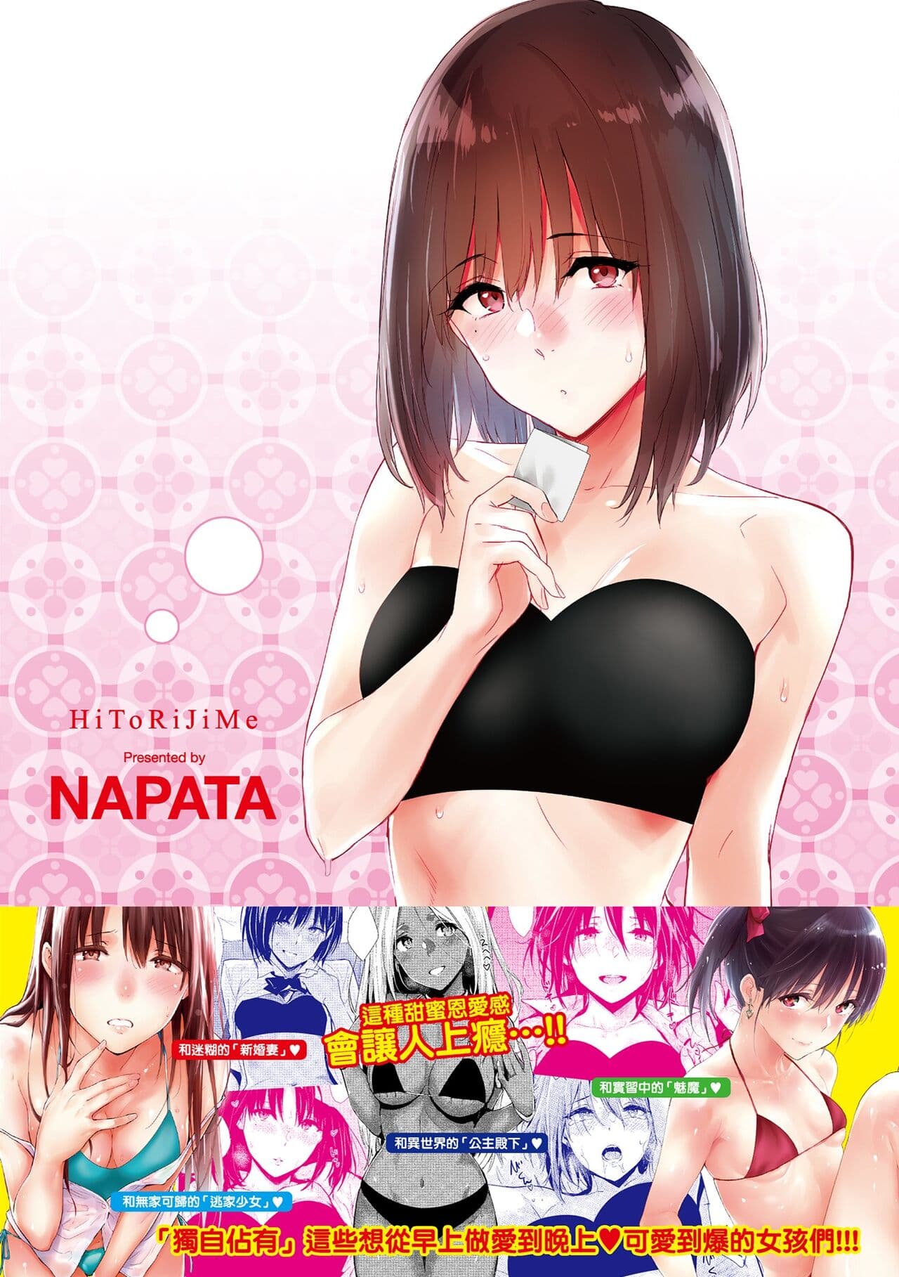 [NAPATA] Hitorijime | 只想佔有妳 [Chinese] [Decensored] [Digital] page 239