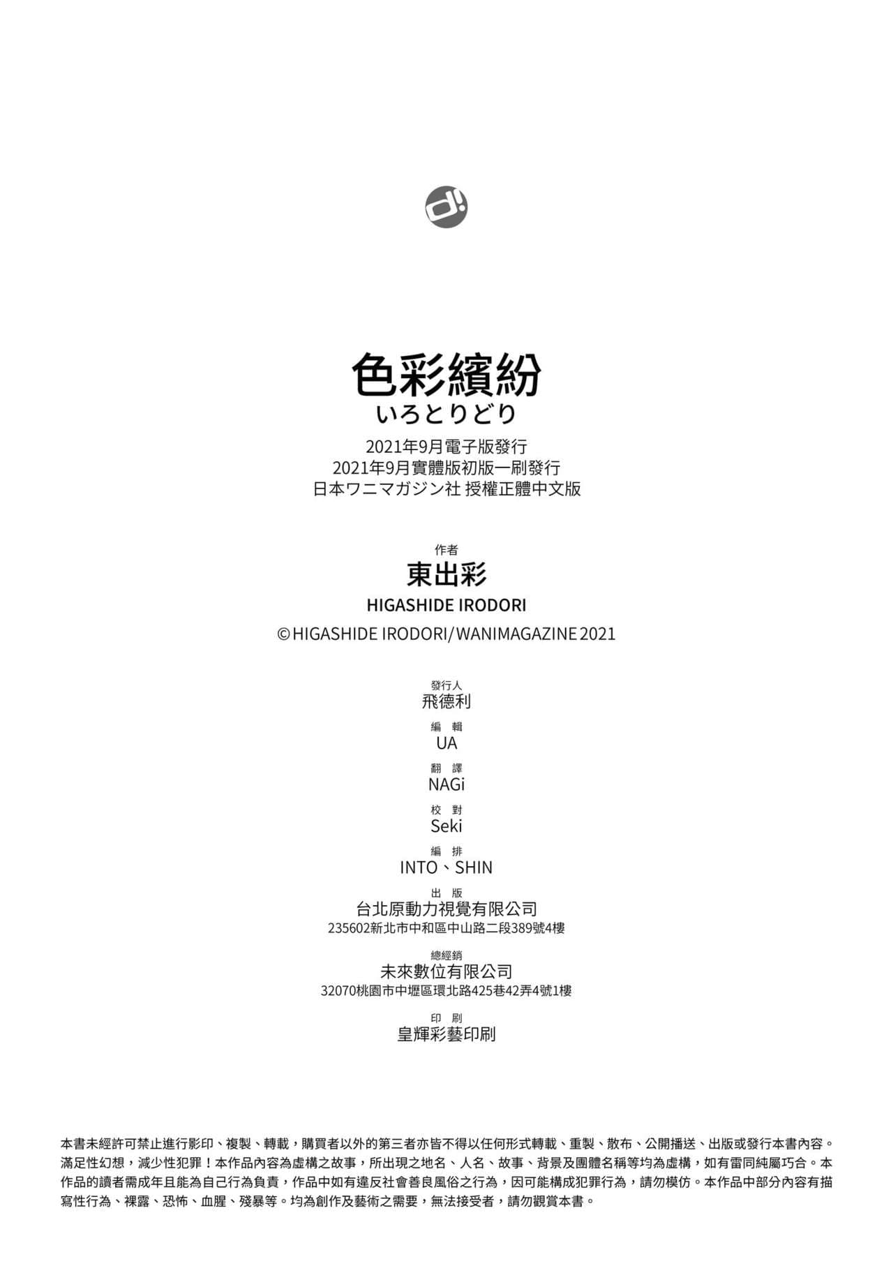 [Higashide Irodori] Irotoridori | 色彩繽紛 [Chinese] [Decensored] [Digital] page 184