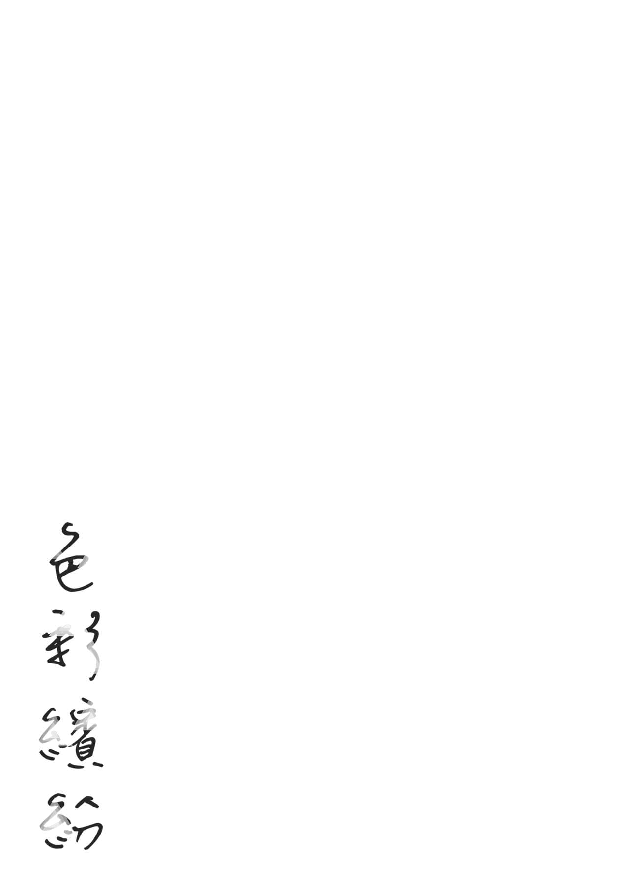 [Higashide Irodori] Irotoridori | 色彩繽紛 [Chinese] [Decensored] [Digital] page 185