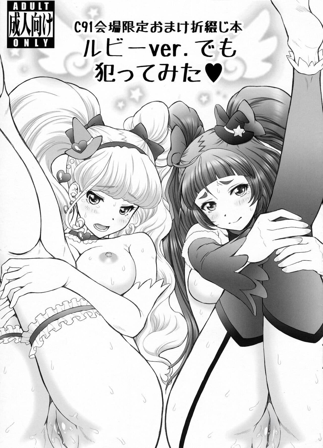 (C91) [U.R.C (Momoya Show-Neko)] C91 Kaijou Gentei Omake Oritojihon Ruby ver. demo Yattemita (Mahou Tsukai PreCure!) [Chinese] [祈花汉化组] [Decensored] [Digital] page 2