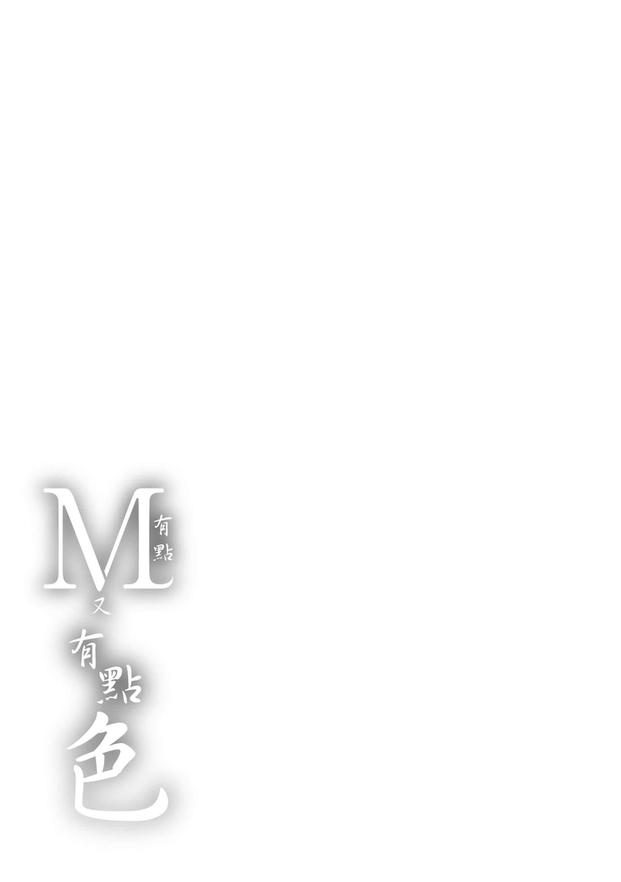 [Mojarin] Chotto M de Do-sukebe de | 有點M又有點色 [Chinese] [Decensored] [Digital] page 197