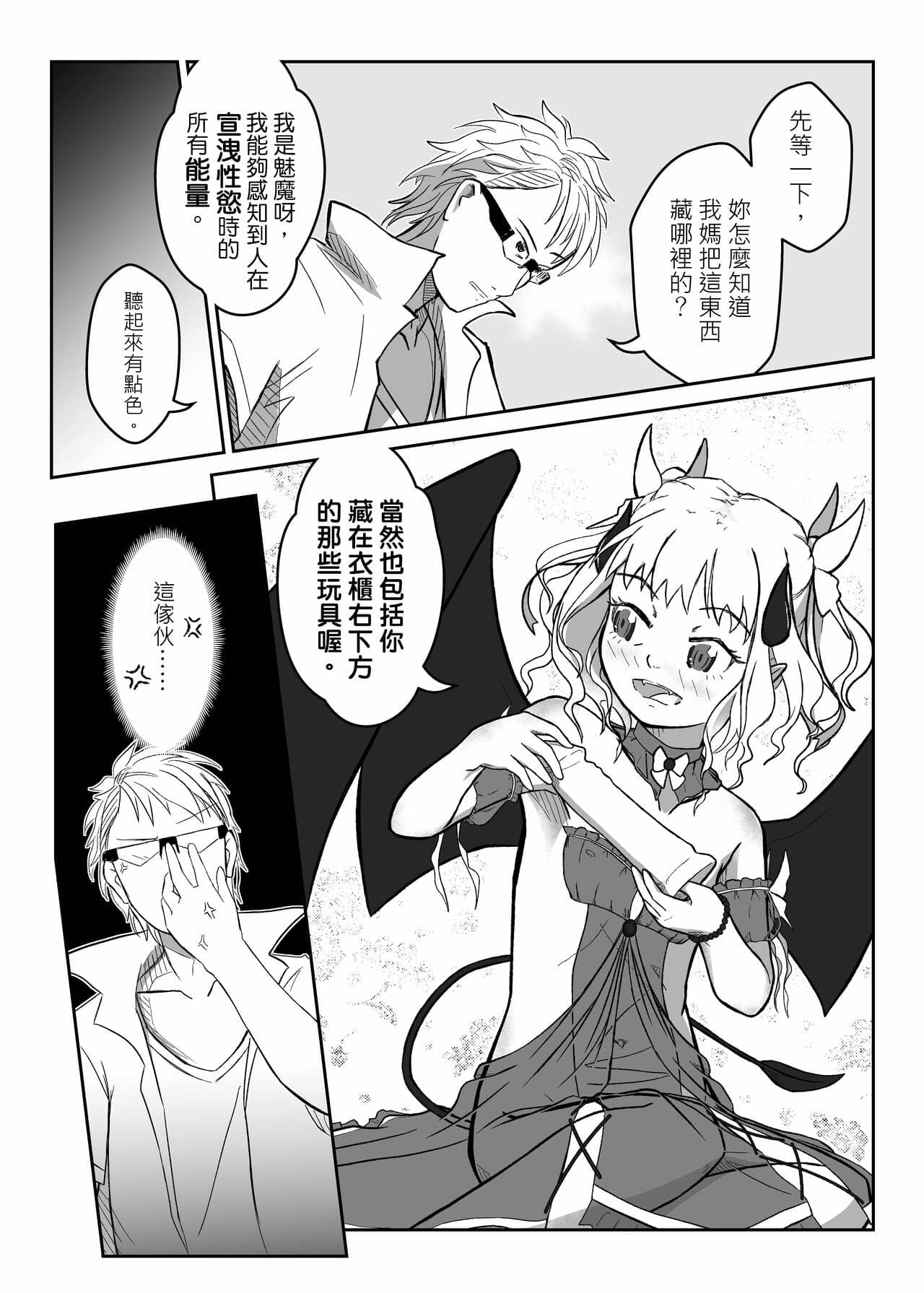 [Didai] The story of the little succubus [Chinese] page 14