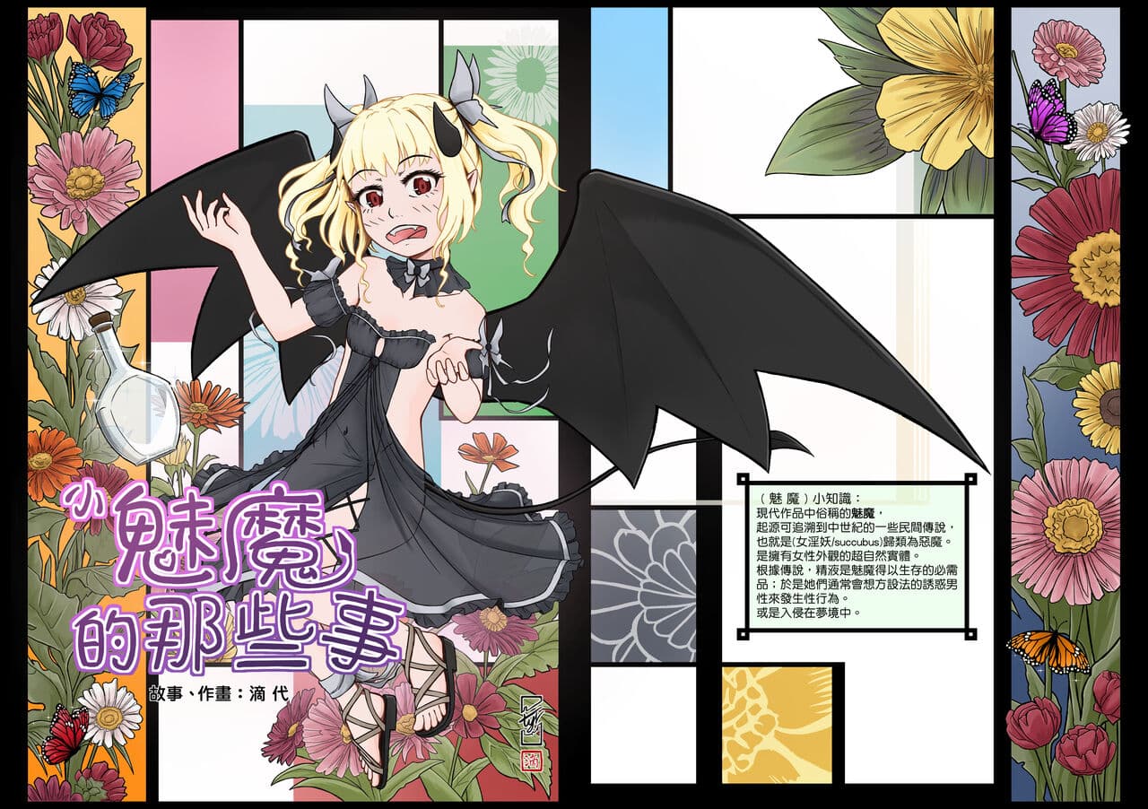 [Didai] The story of the little succubus [Chinese] page 36