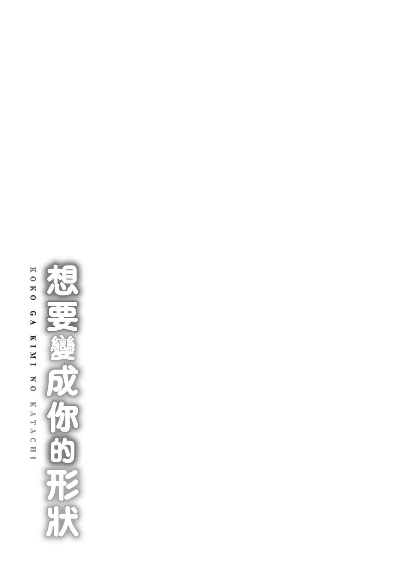 [Cuvie] Koko ga Kimi no Katachi | 想要變成你的形狀 [Chinese] [Decensored] [Digital] page 205