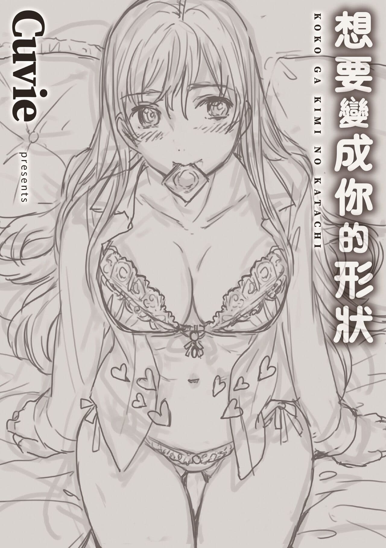 [Cuvie] Koko ga Kimi no Katachi | 想要變成你的形狀 [Chinese] [Decensored] [Digital] page 206