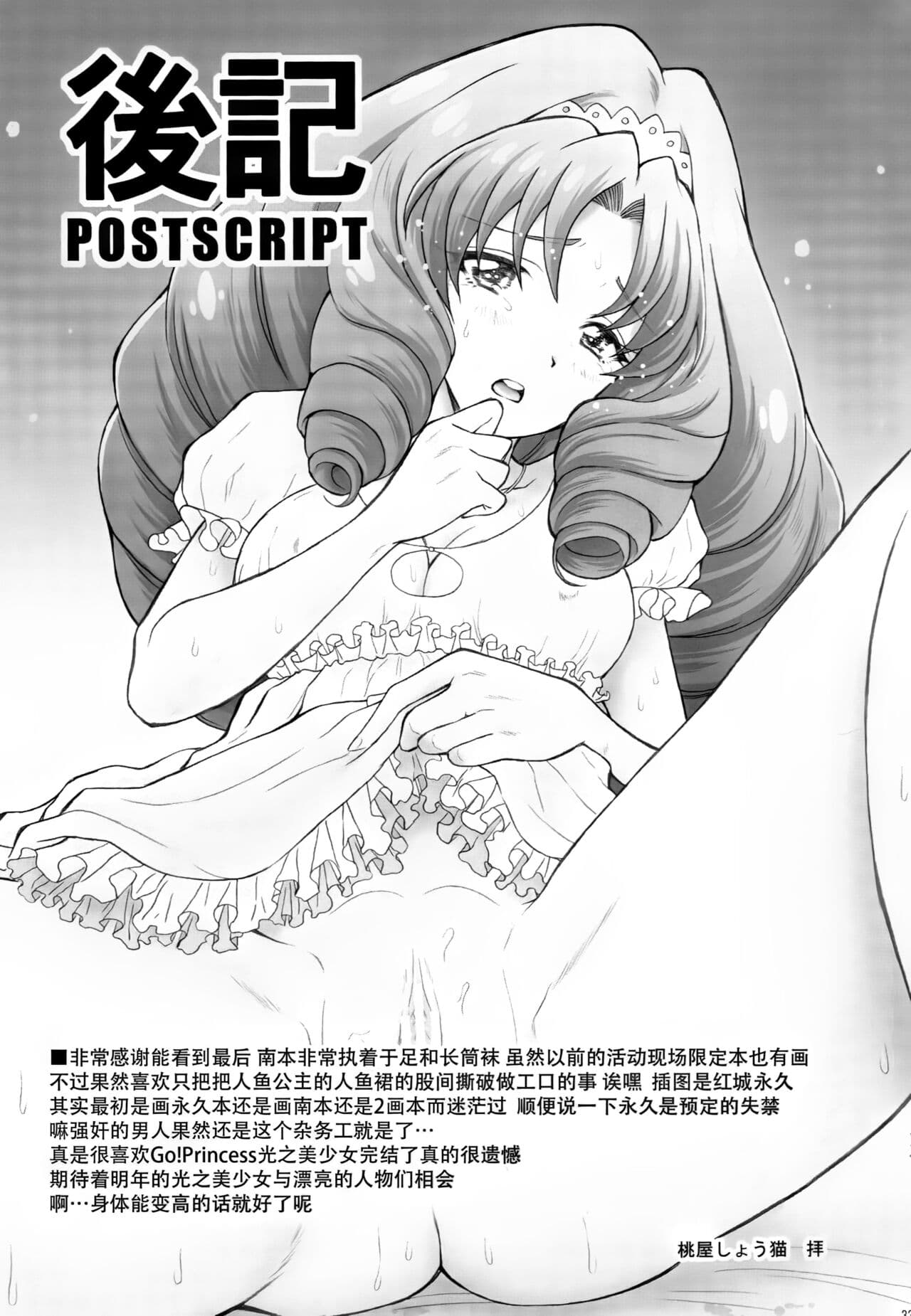 (C89) [U.R.C (Momoya Show-Neko)] Ningyohime to mo Yaritai! (Go! Princess PreCure) [Chinese] [脸肿汉化组] Decensored] [Digital] page 32