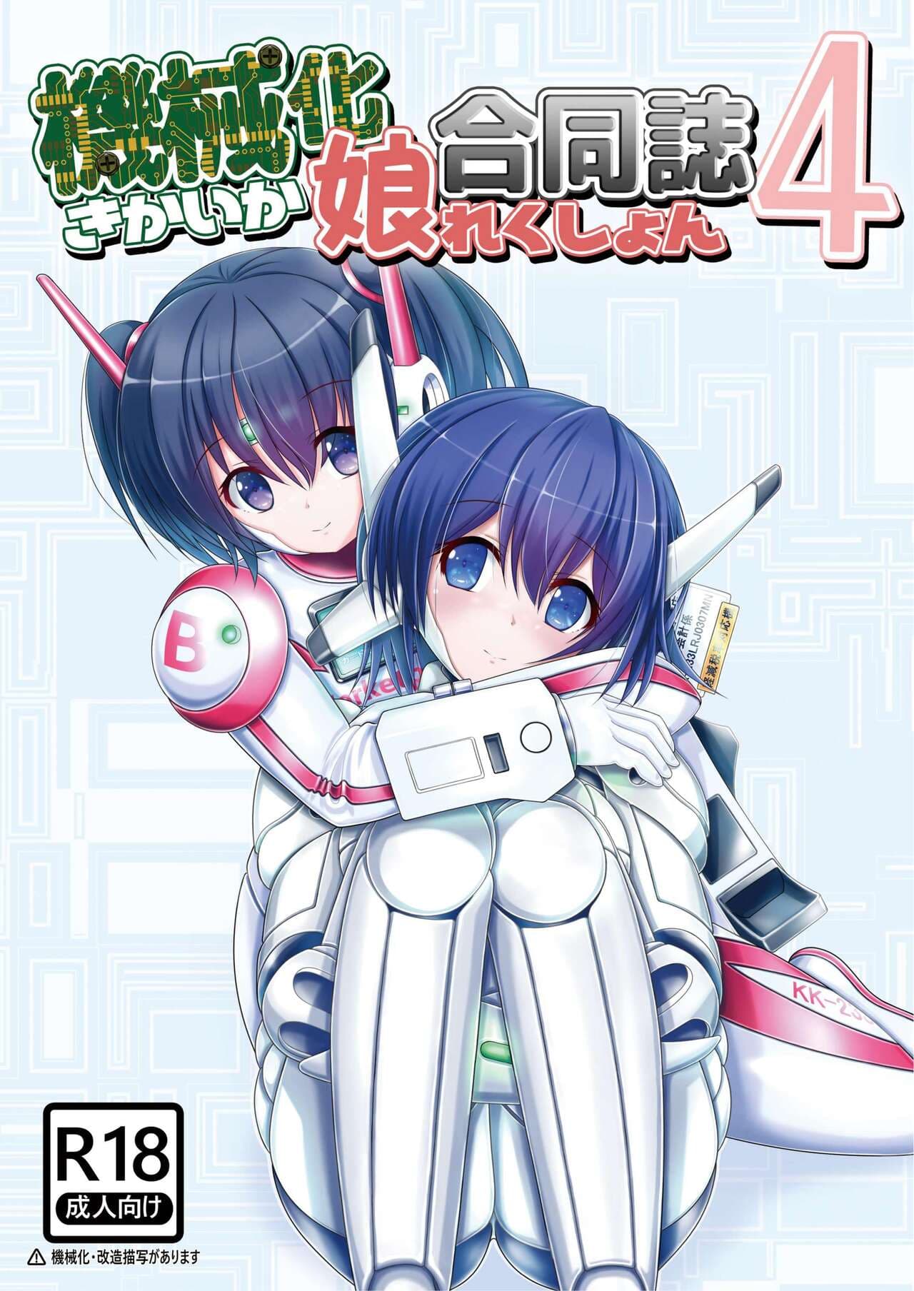 [新いりす亭] 機械化娘合同誌4 page 1