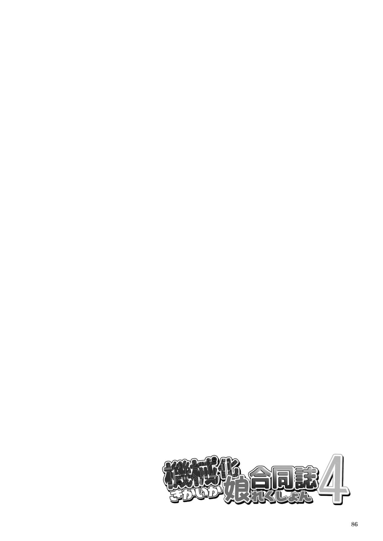 [新いりす亭] 機械化娘合同誌4 page 86