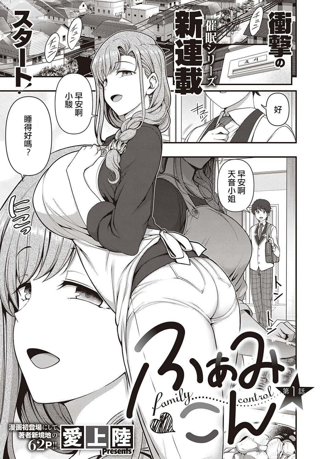 [Aiue Oka] FamiCon - Family Control Ch. 1-3 [Chinese] [洨五組 | 百有度道&想当懒狗&超市扫货个人重嵌 | 曙光个人去毛] [Decensored] [Digital] page 1