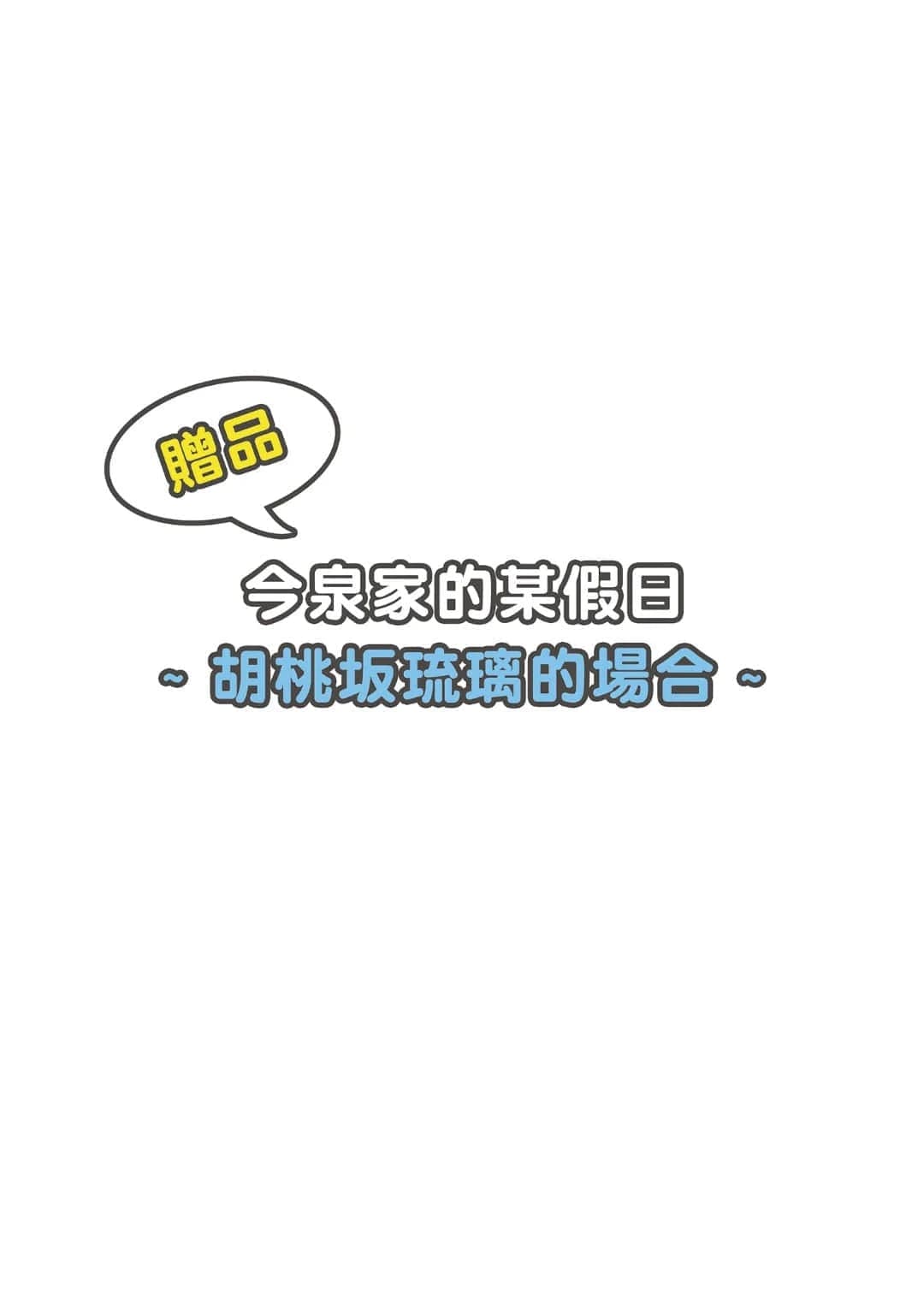 今泉家似乎变成辣妹的聚会所了1-6 page 213