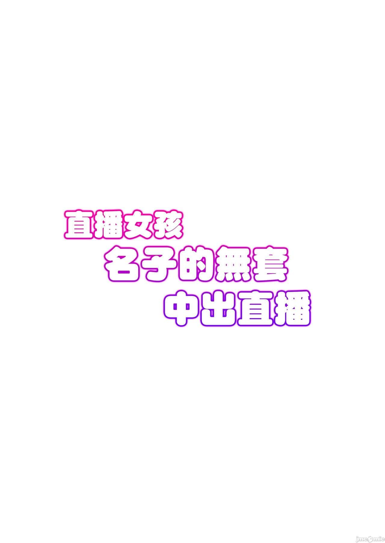 [Takurowodo (Takurowo)] Haishin Joshi Namako no Namadashi Haishin | 直播女孩名子的無套中出直播 [Chinese] [Decensored] [Digital] page 33