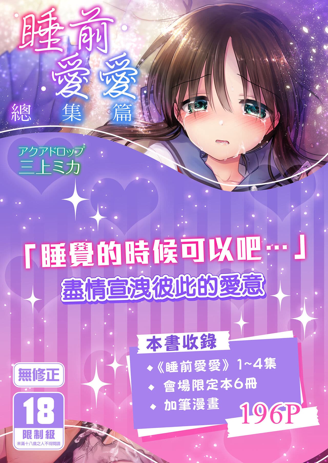 [AquaDrop (Mikami Mika)] Oyasumi Sex Soushuuhen | 睡前愛愛總集篇 [Chinese] [Decensored] [Digital] page 1