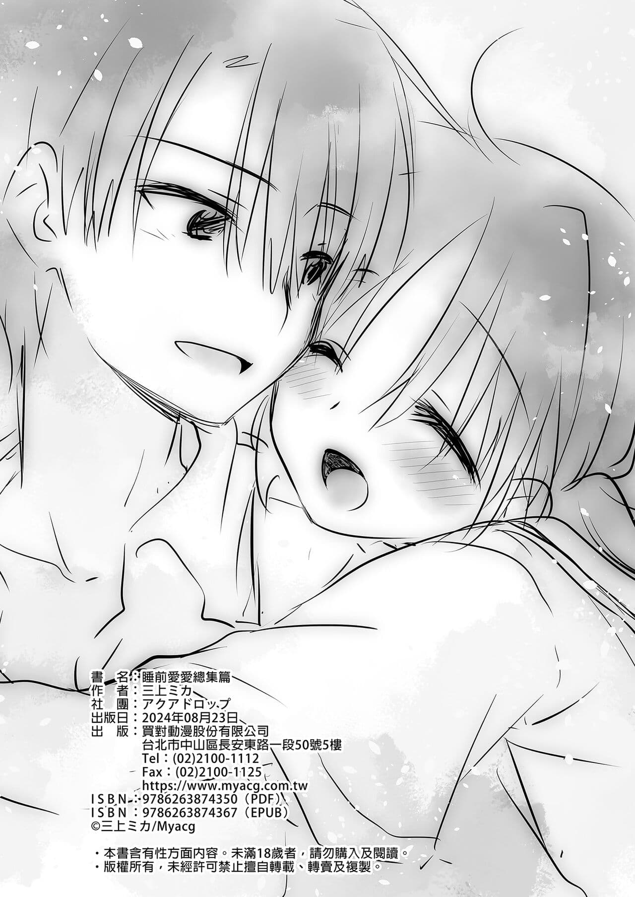 [AquaDrop (Mikami Mika)] Oyasumi Sex Soushuuhen | 睡前愛愛總集篇 [Chinese] [Decensored] [Digital] page 198
