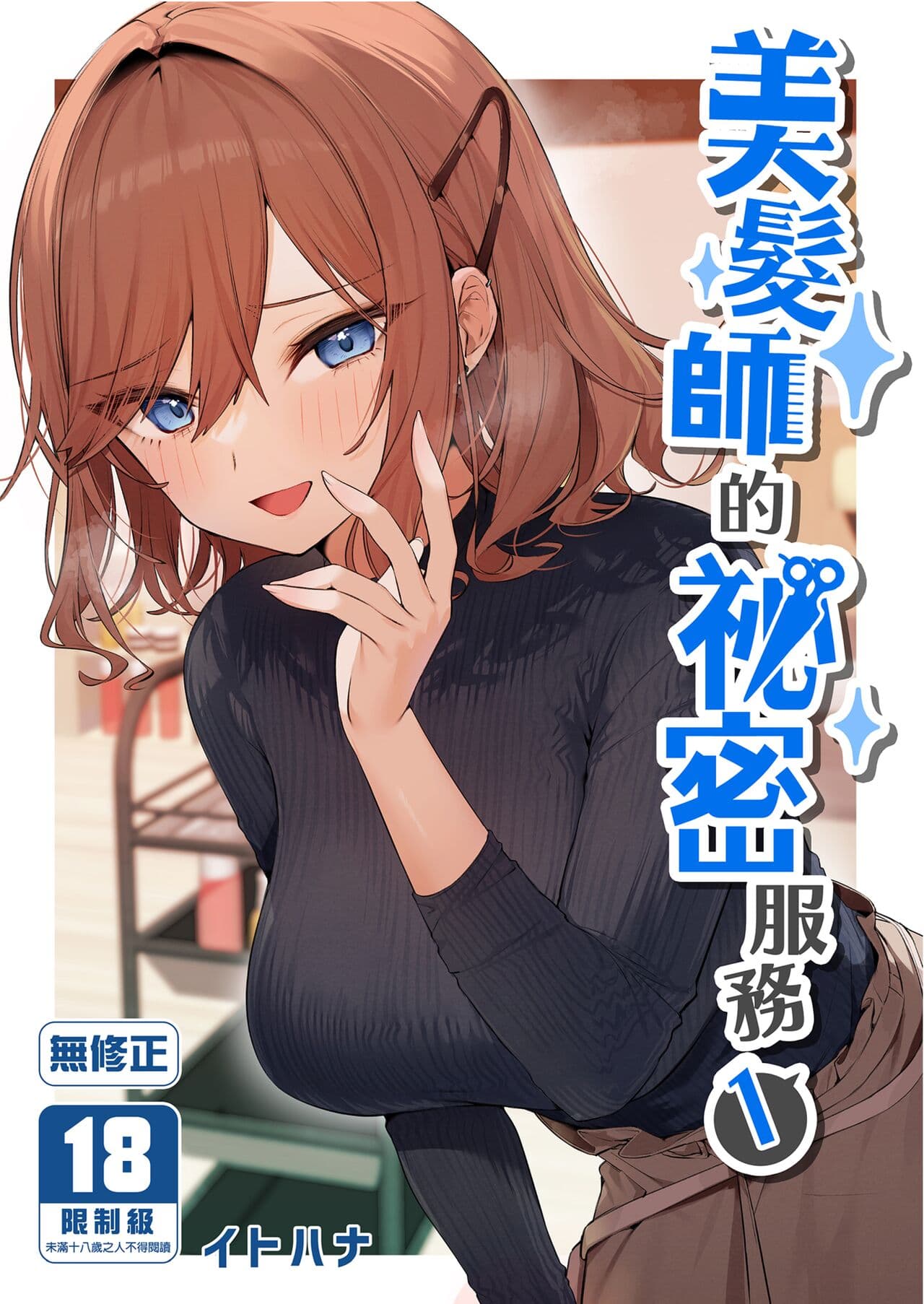 [Itohanana (Itohana)] Biyoushi-san wa Boku Shimei? [Chinese] [DL] [Decensored] page 1